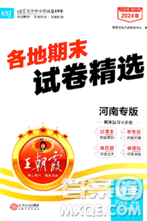 江西人民出版社2024年春王朝霞各地期末試卷精選六年級數學下冊蘇教版河南專版答案