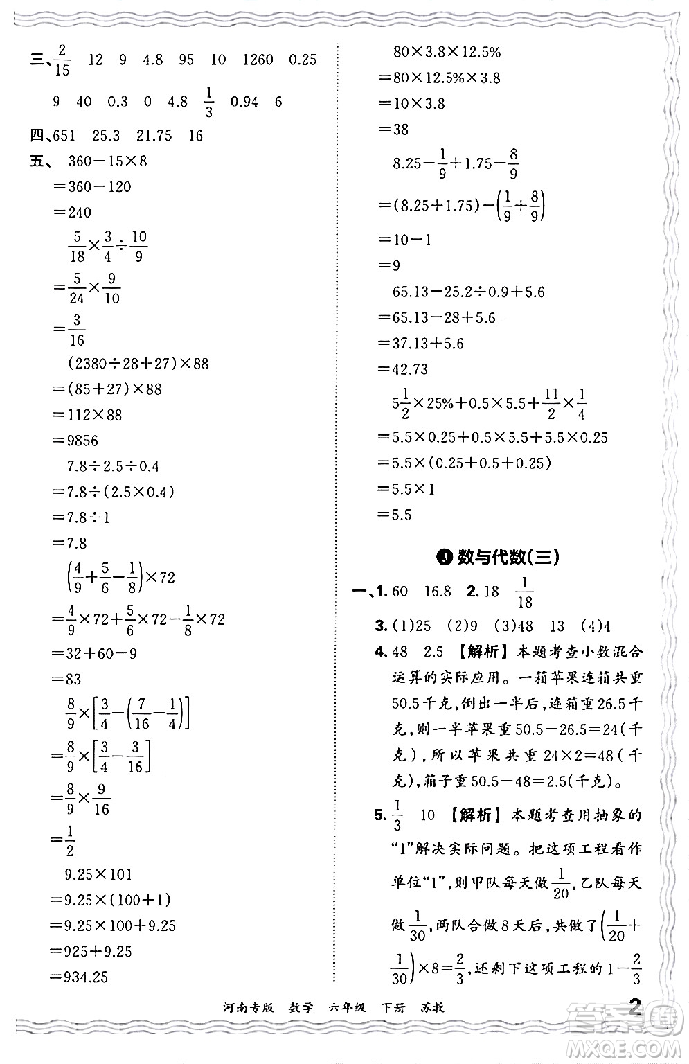 江西人民出版社2024年春王朝霞各地期末試卷精選六年級數學下冊蘇教版河南專版答案