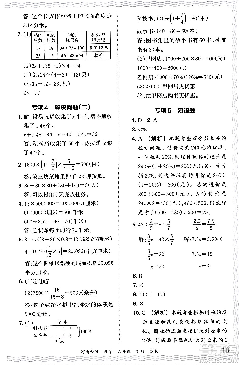 江西人民出版社2024年春王朝霞各地期末試卷精選六年級數學下冊蘇教版河南專版答案