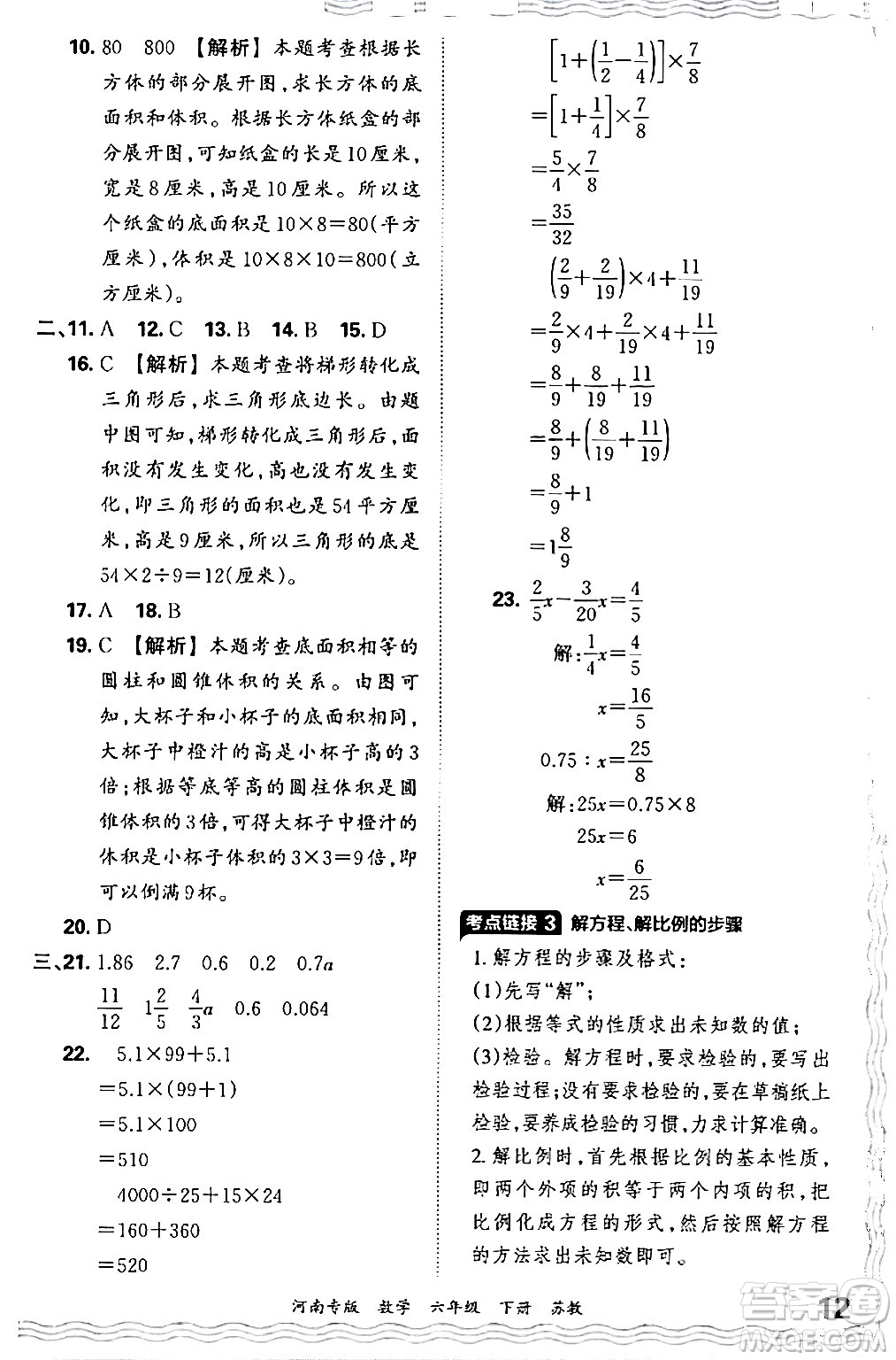 江西人民出版社2024年春王朝霞各地期末試卷精選六年級數學下冊蘇教版河南專版答案