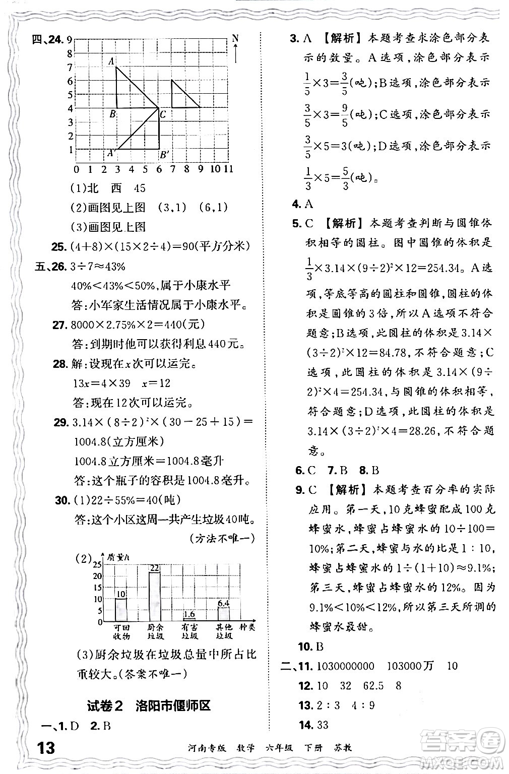 江西人民出版社2024年春王朝霞各地期末試卷精選六年級數學下冊蘇教版河南專版答案