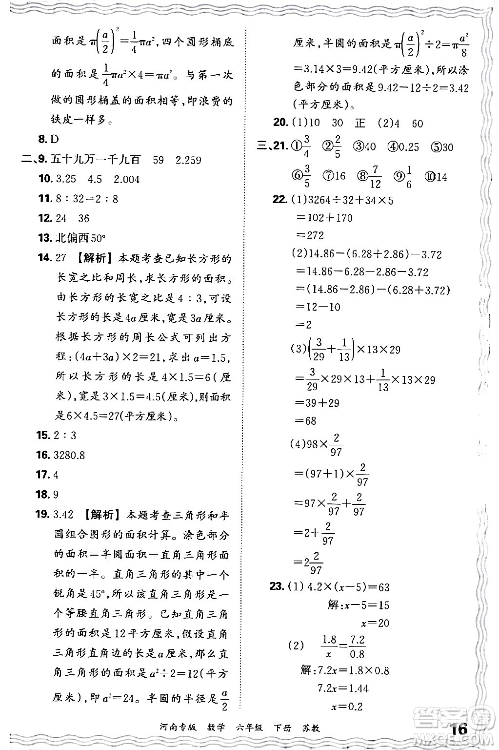 江西人民出版社2024年春王朝霞各地期末試卷精選六年級數學下冊蘇教版河南專版答案