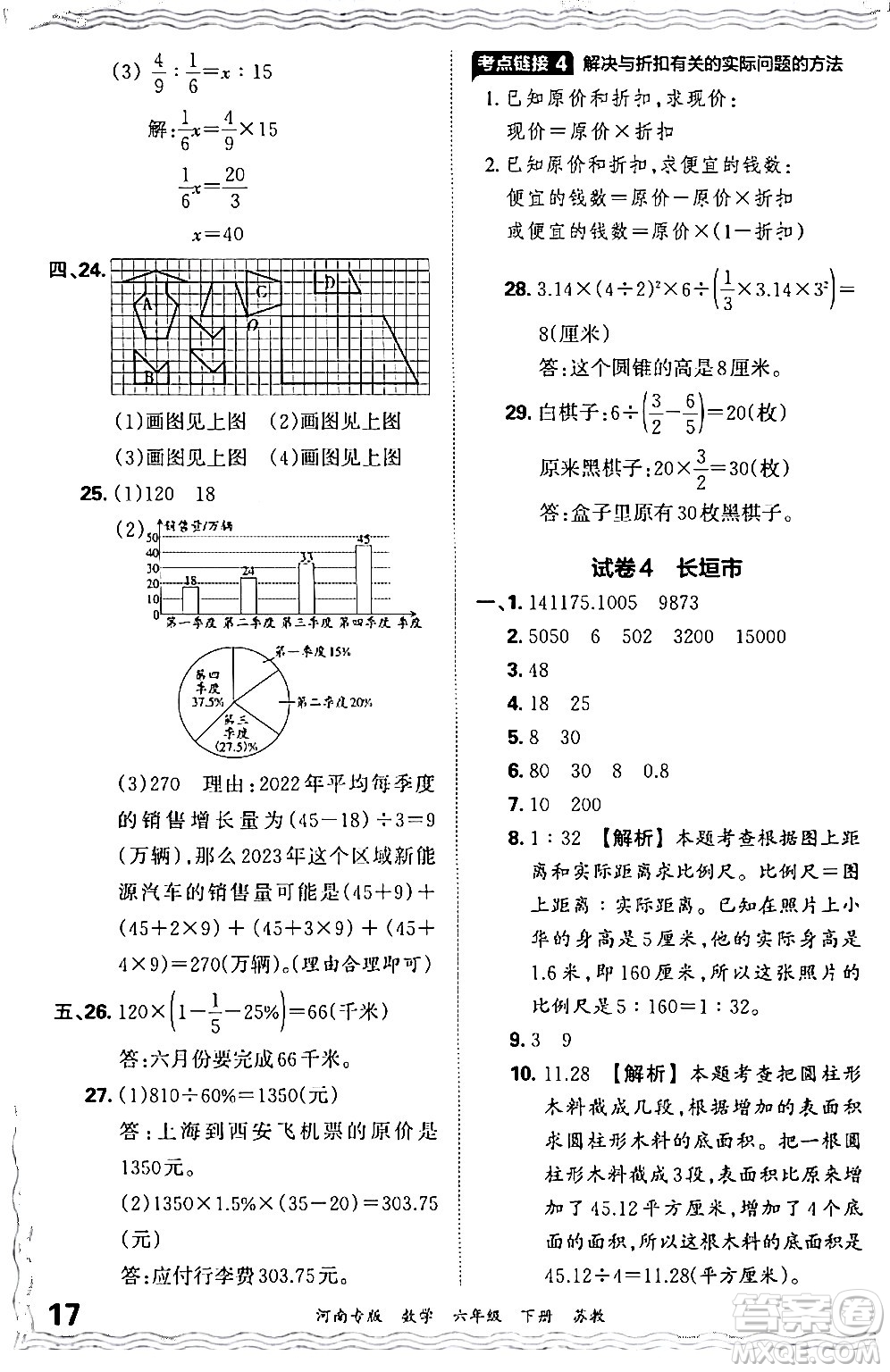 江西人民出版社2024年春王朝霞各地期末試卷精選六年級數學下冊蘇教版河南專版答案