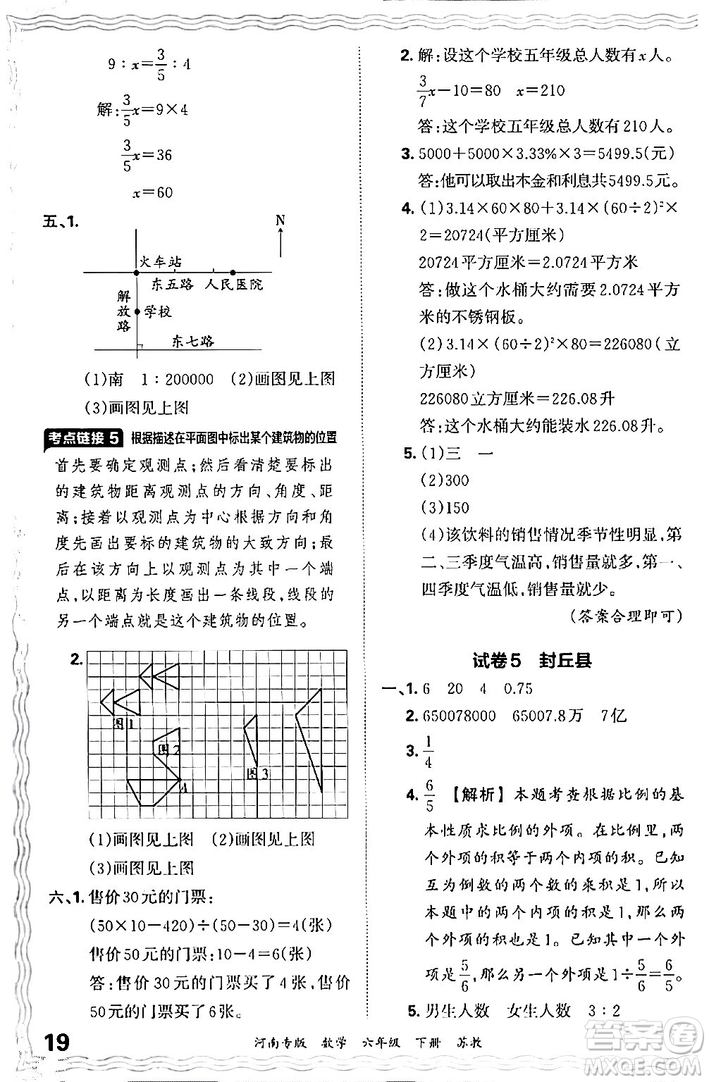 江西人民出版社2024年春王朝霞各地期末試卷精選六年級數學下冊蘇教版河南專版答案