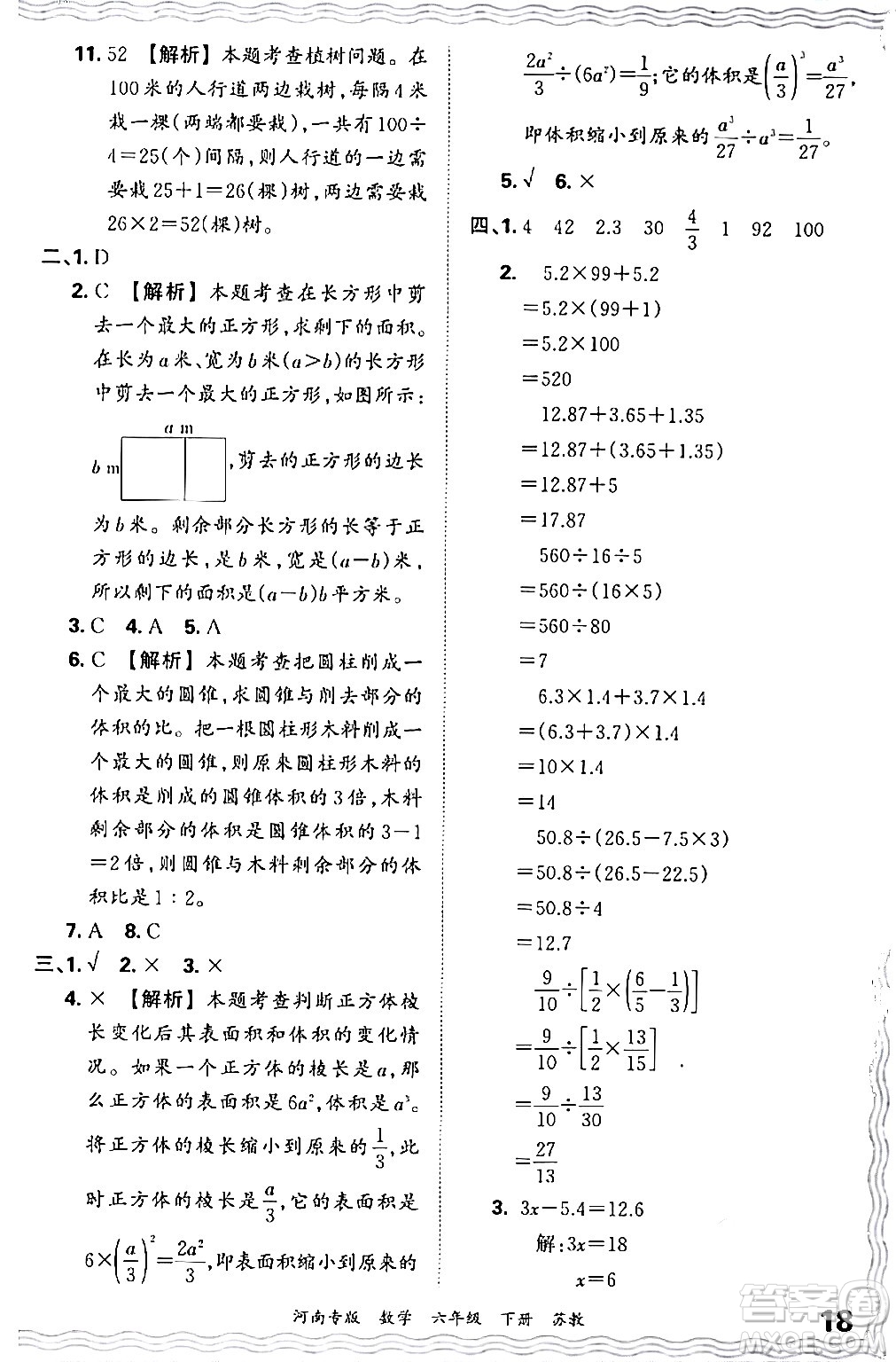 江西人民出版社2024年春王朝霞各地期末試卷精選六年級數學下冊蘇教版河南專版答案