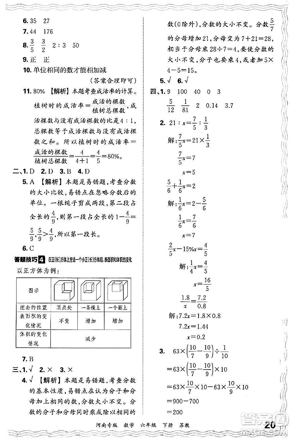 江西人民出版社2024年春王朝霞各地期末試卷精選六年級數學下冊蘇教版河南專版答案