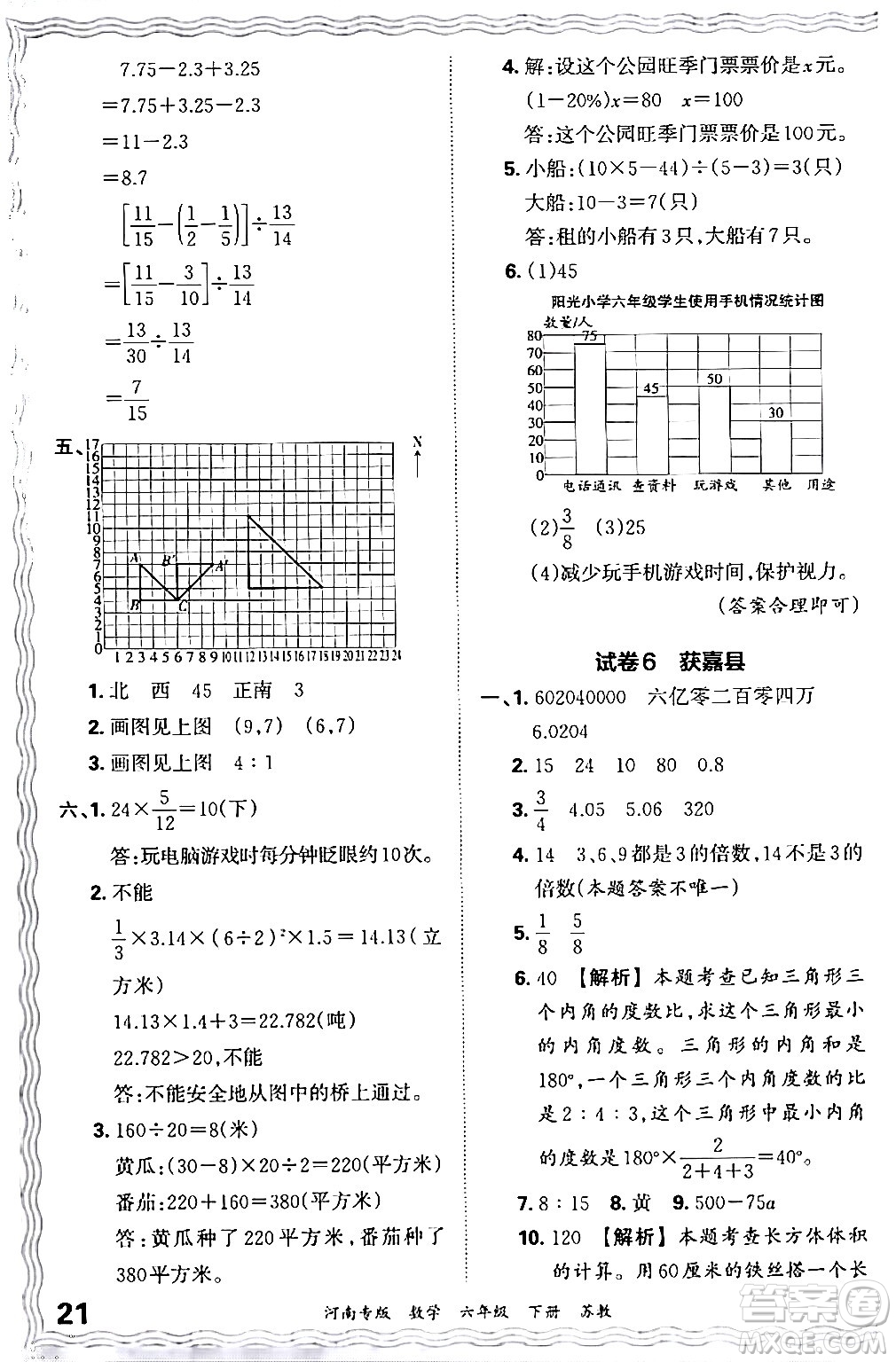 江西人民出版社2024年春王朝霞各地期末試卷精選六年級數學下冊蘇教版河南專版答案