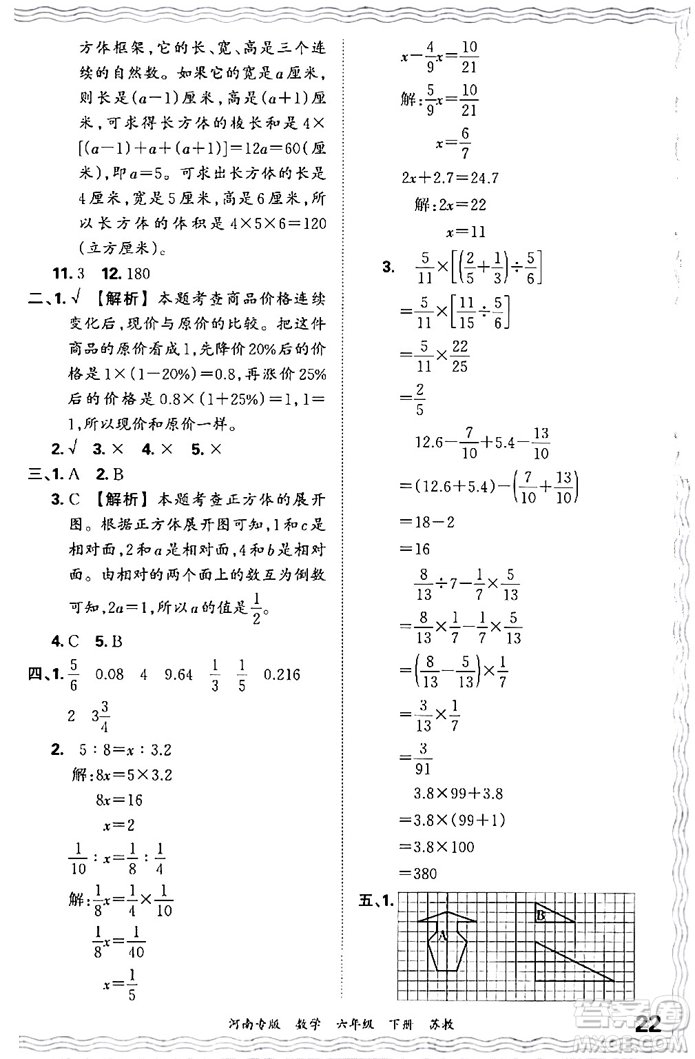 江西人民出版社2024年春王朝霞各地期末試卷精選六年級數學下冊蘇教版河南專版答案