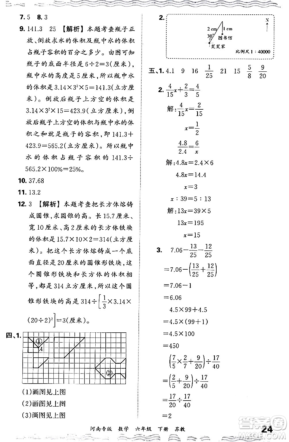 江西人民出版社2024年春王朝霞各地期末試卷精選六年級數學下冊蘇教版河南專版答案