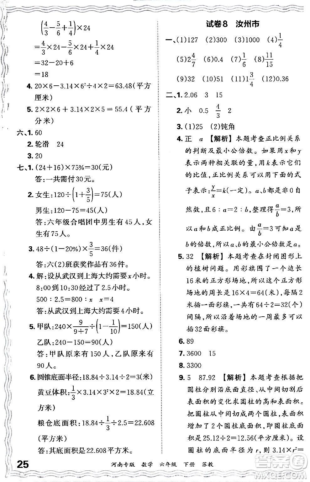 江西人民出版社2024年春王朝霞各地期末試卷精選六年級數學下冊蘇教版河南專版答案