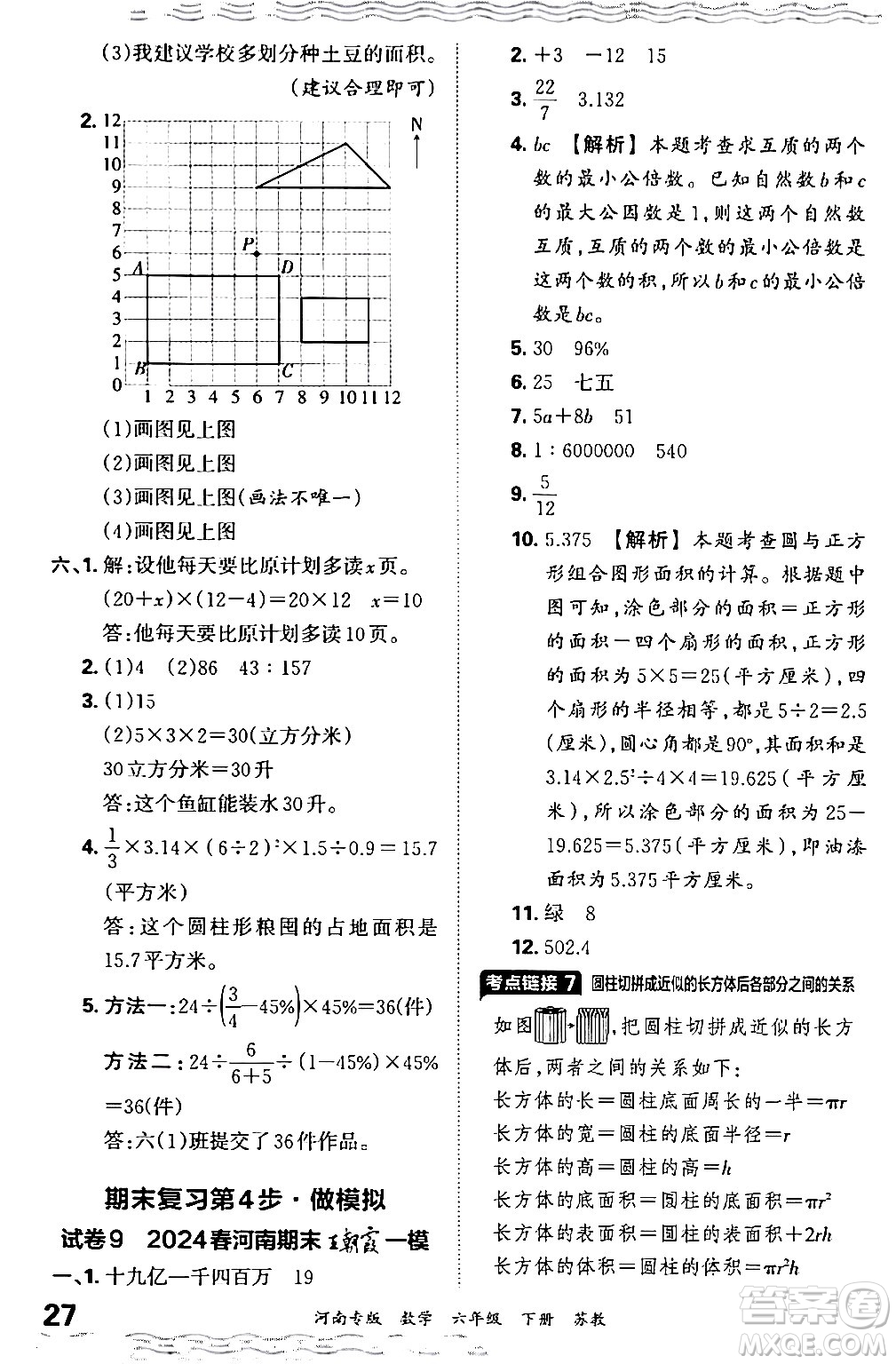 江西人民出版社2024年春王朝霞各地期末試卷精選六年級數學下冊蘇教版河南專版答案