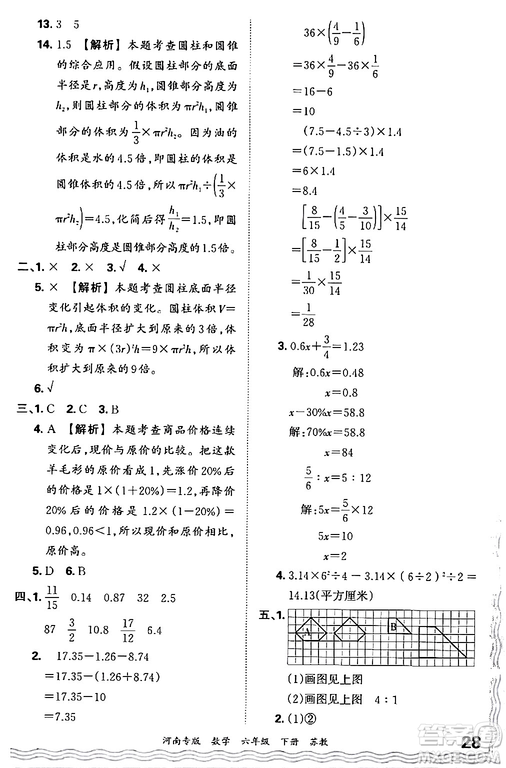 江西人民出版社2024年春王朝霞各地期末試卷精選六年級數學下冊蘇教版河南專版答案