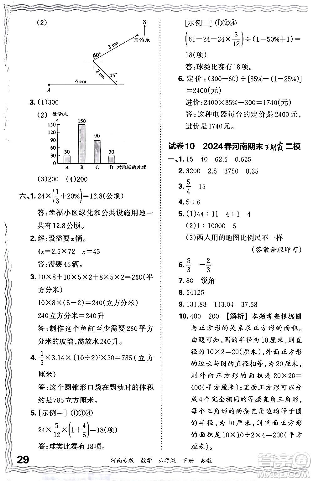 江西人民出版社2024年春王朝霞各地期末試卷精選六年級數學下冊蘇教版河南專版答案