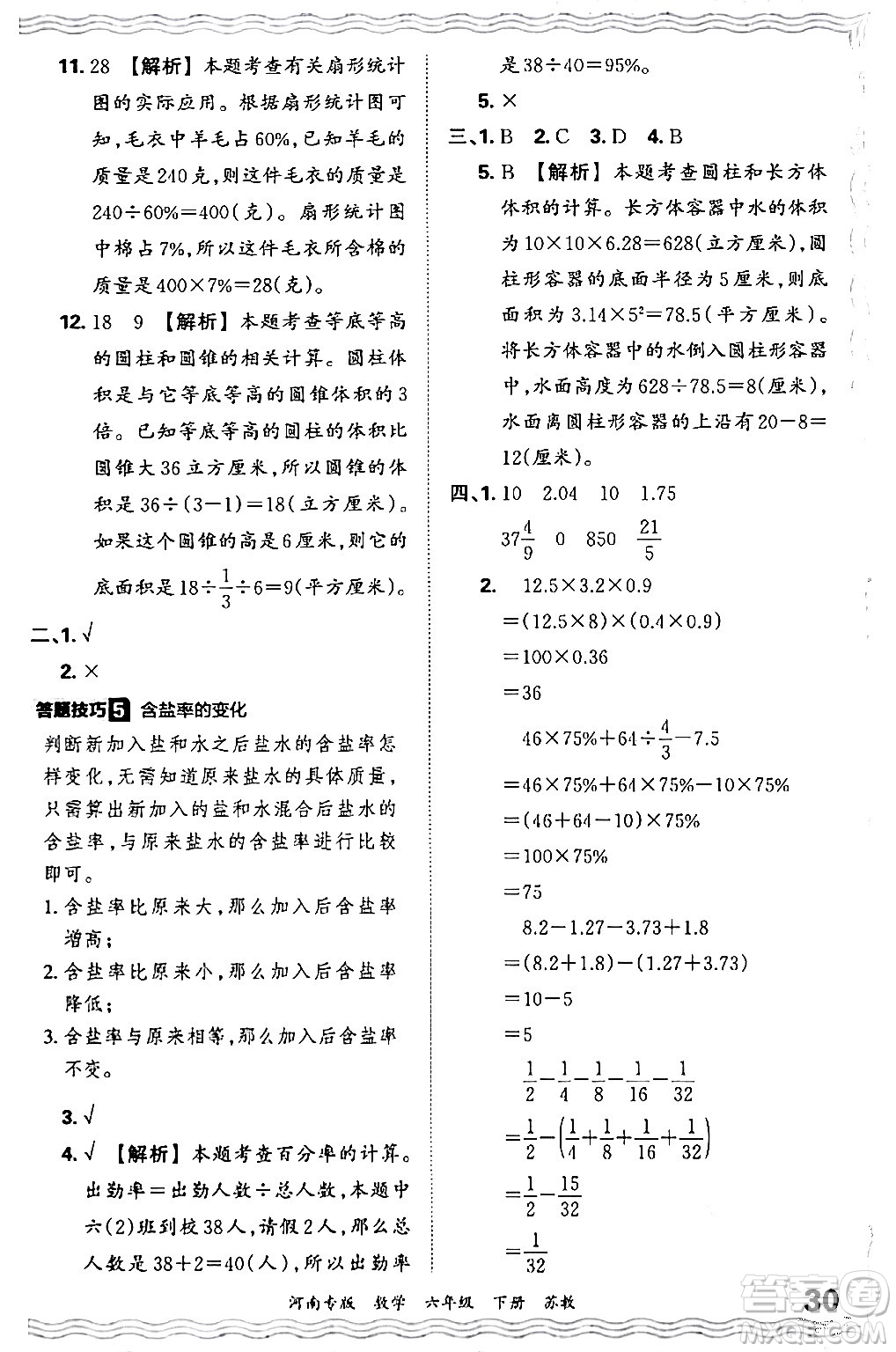 江西人民出版社2024年春王朝霞各地期末試卷精選六年級數學下冊蘇教版河南專版答案