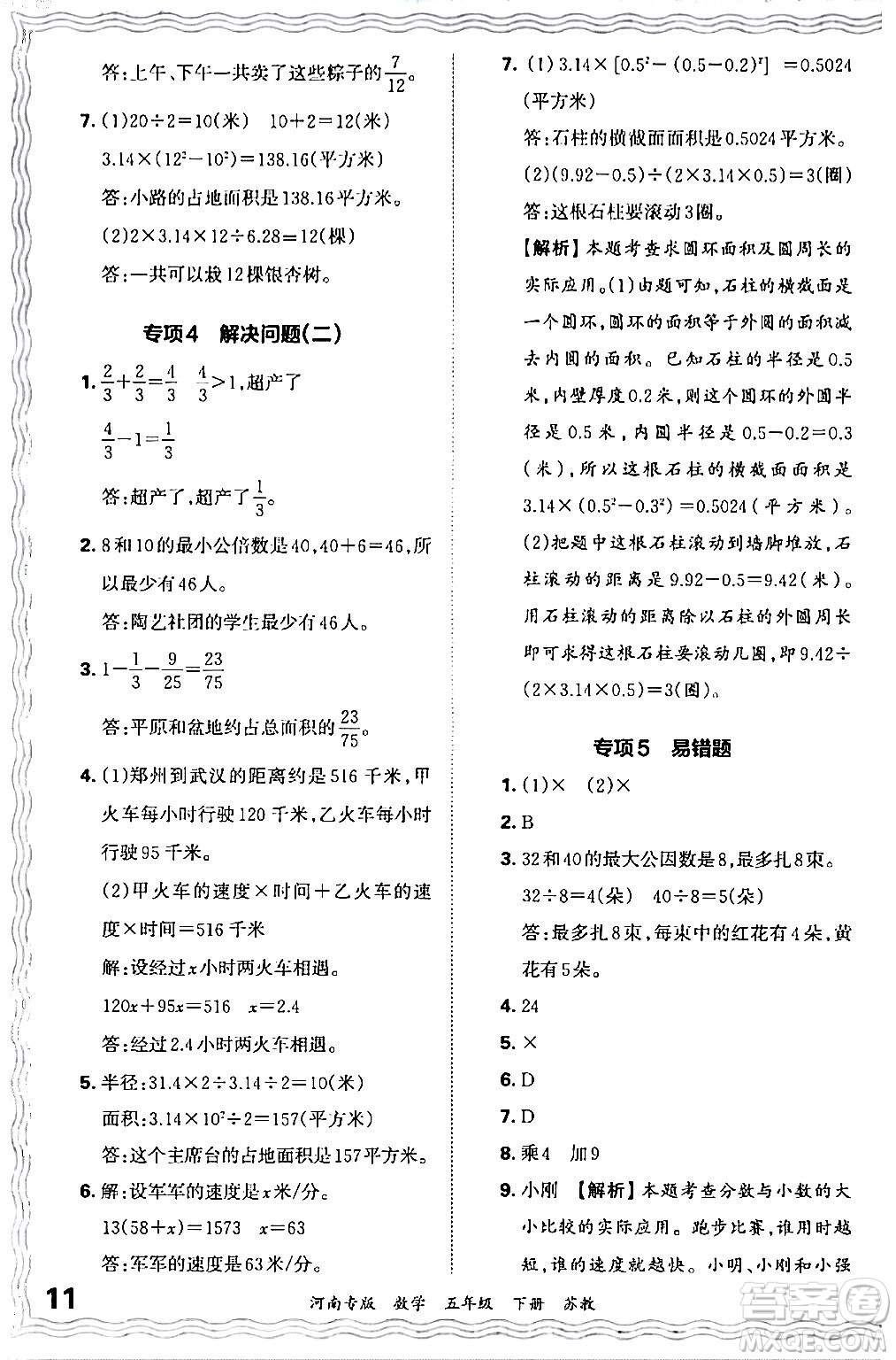 江西人民出版社2024年春王朝霞各地期末試卷精選五年級數(shù)學下冊蘇教版河南專版答案