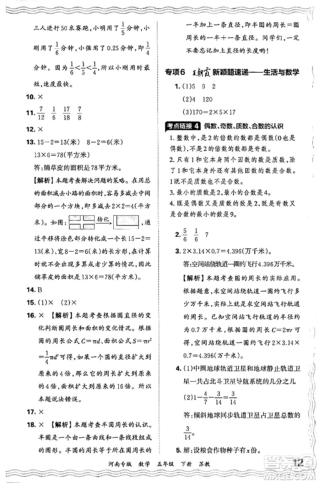 江西人民出版社2024年春王朝霞各地期末試卷精選五年級數(shù)學下冊蘇教版河南專版答案