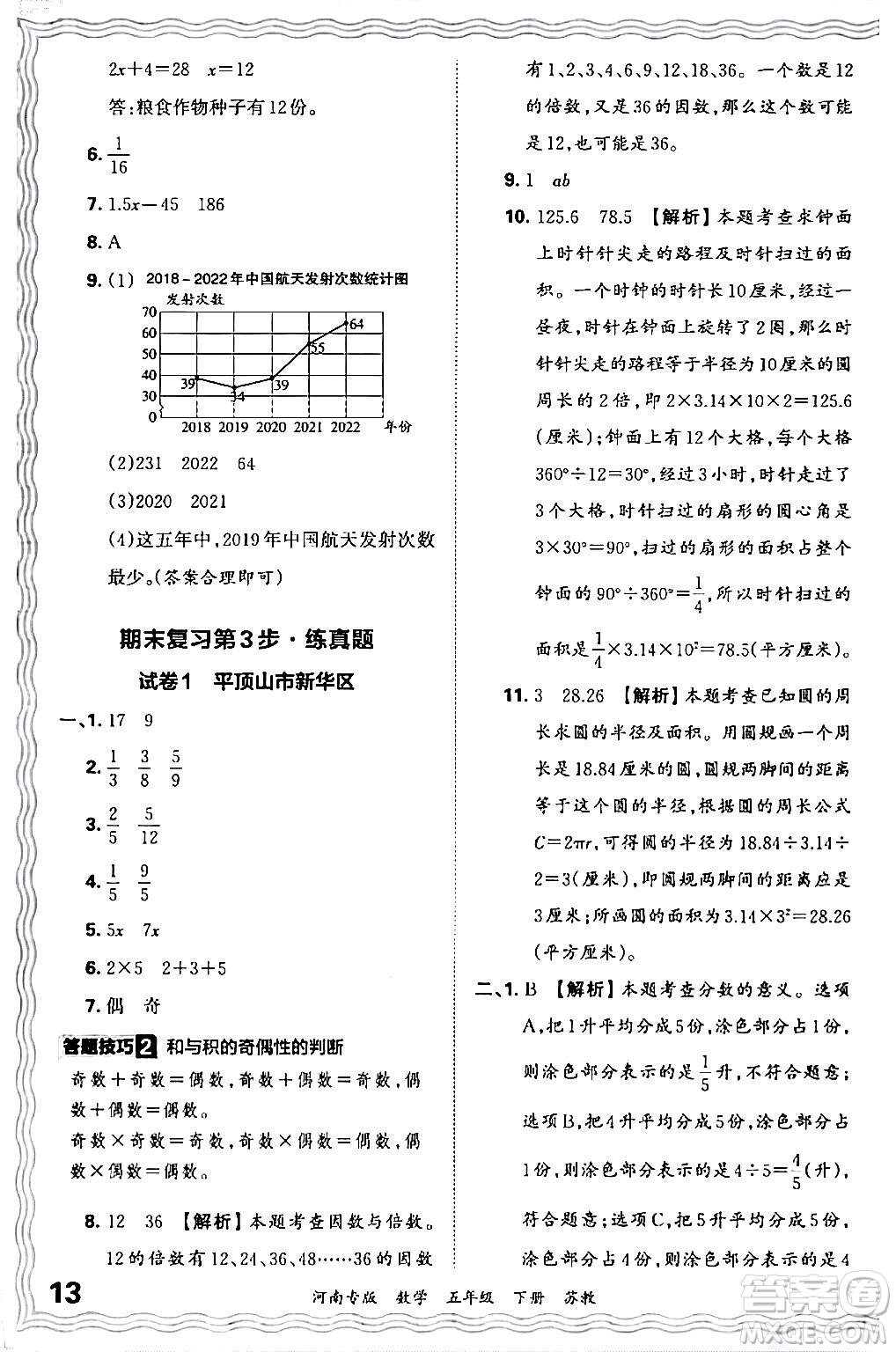 江西人民出版社2024年春王朝霞各地期末試卷精選五年級數(shù)學下冊蘇教版河南專版答案