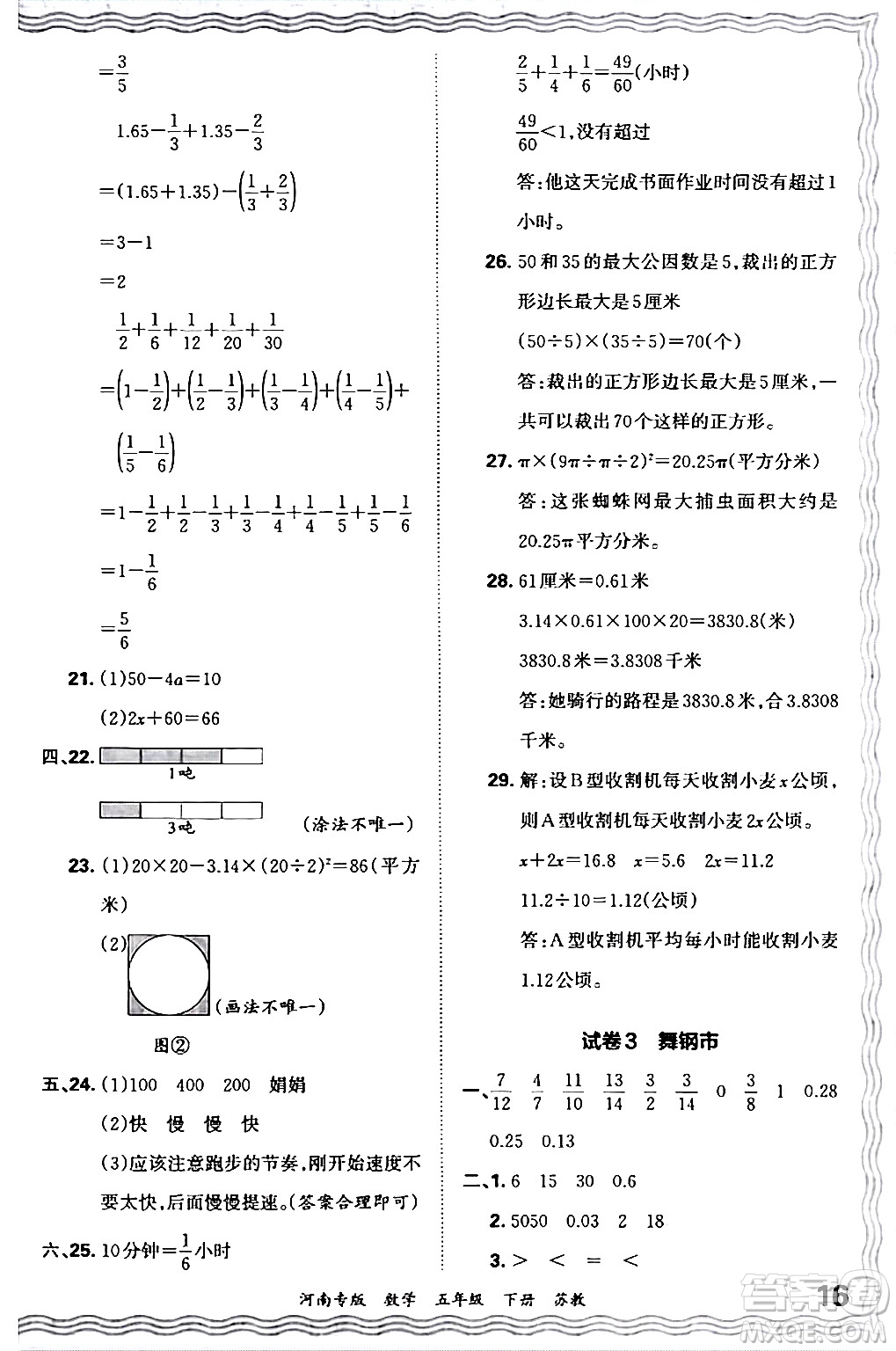 江西人民出版社2024年春王朝霞各地期末試卷精選五年級數(shù)學下冊蘇教版河南專版答案