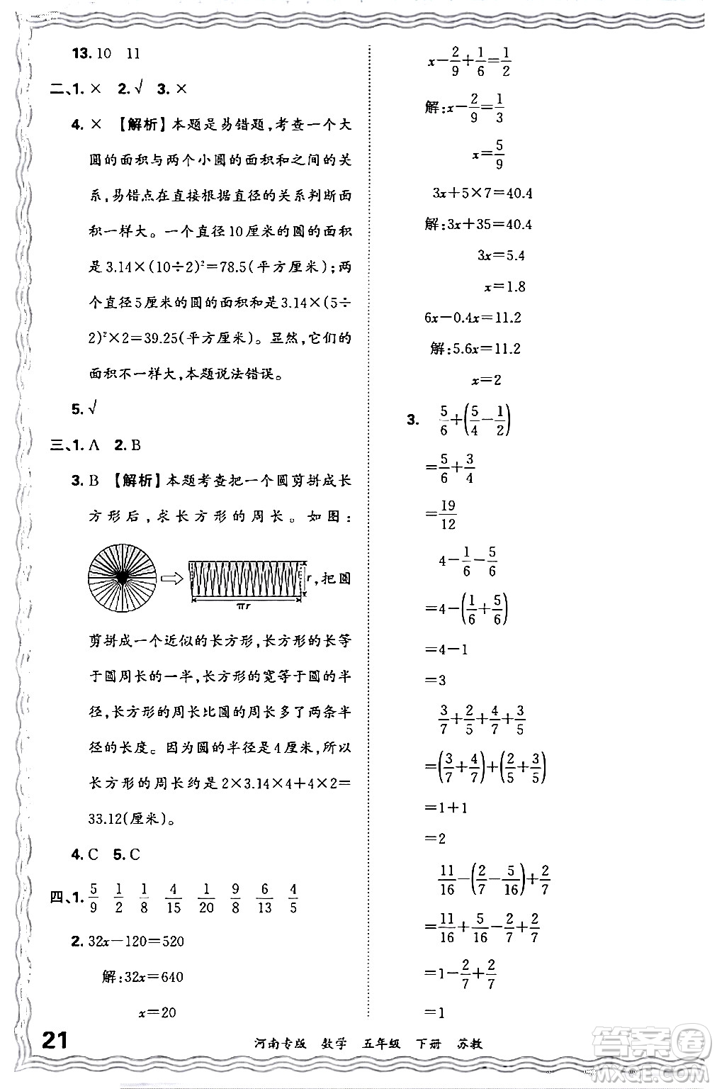 江西人民出版社2024年春王朝霞各地期末試卷精選五年級數(shù)學下冊蘇教版河南專版答案