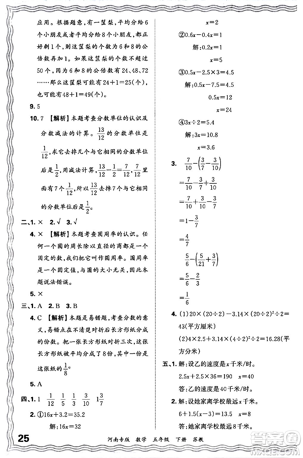 江西人民出版社2024年春王朝霞各地期末試卷精選五年級數(shù)學下冊蘇教版河南專版答案