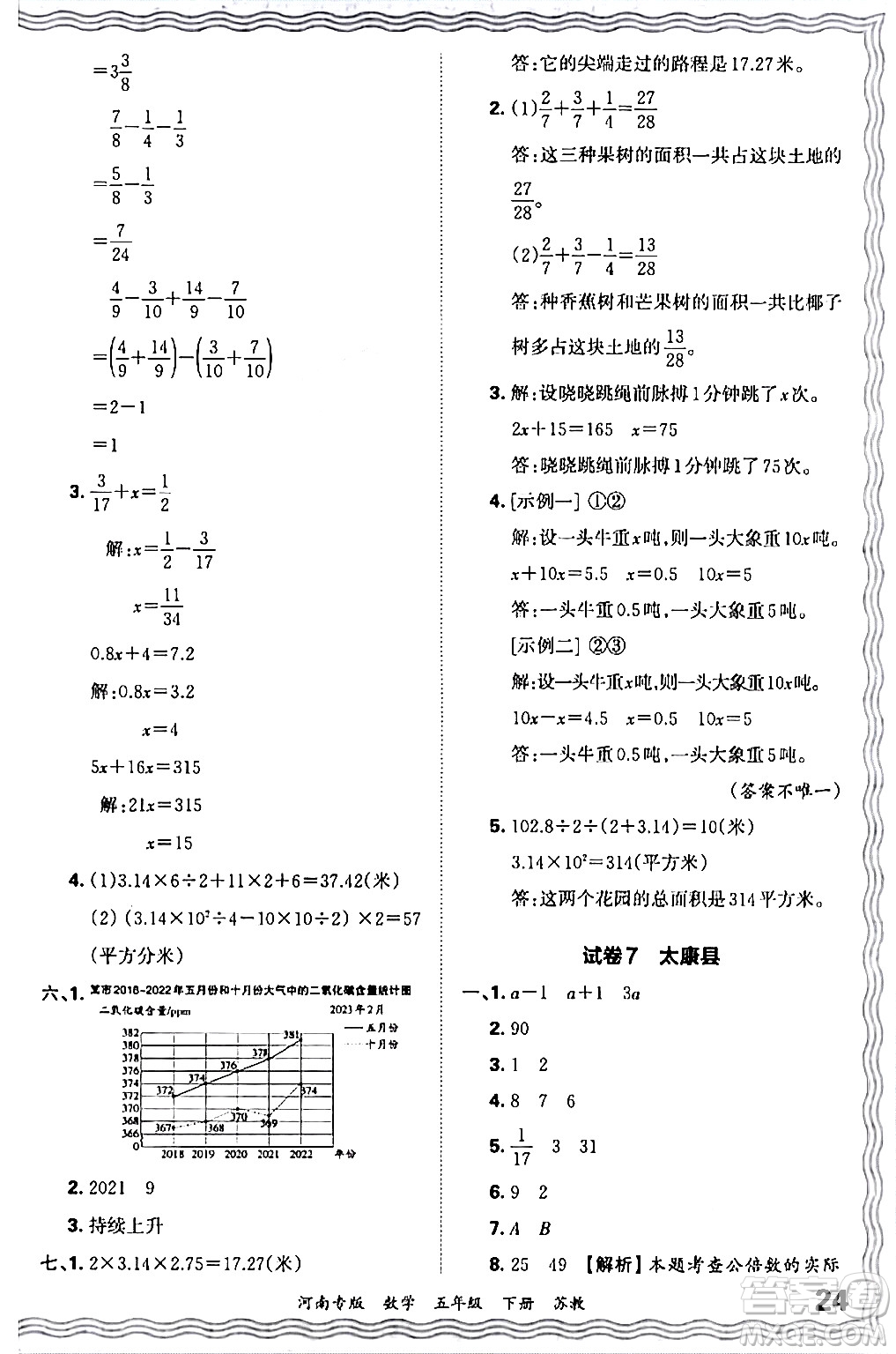 江西人民出版社2024年春王朝霞各地期末試卷精選五年級數(shù)學下冊蘇教版河南專版答案