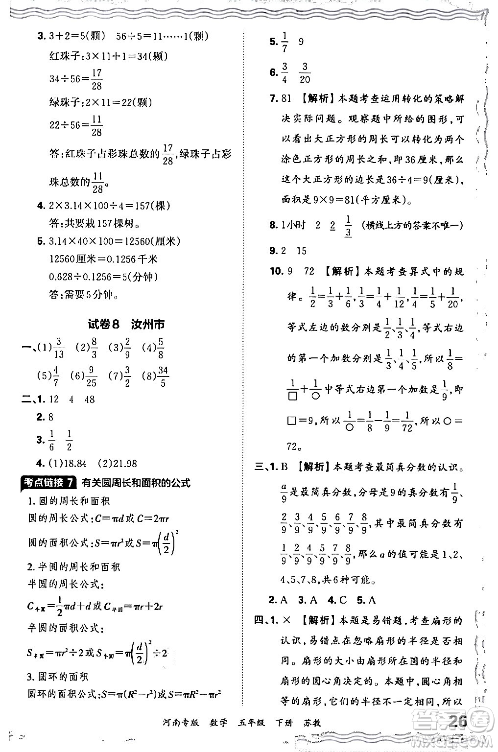 江西人民出版社2024年春王朝霞各地期末試卷精選五年級數(shù)學下冊蘇教版河南專版答案