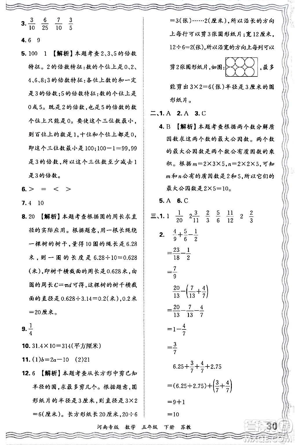 江西人民出版社2024年春王朝霞各地期末試卷精選五年級數(shù)學下冊蘇教版河南專版答案