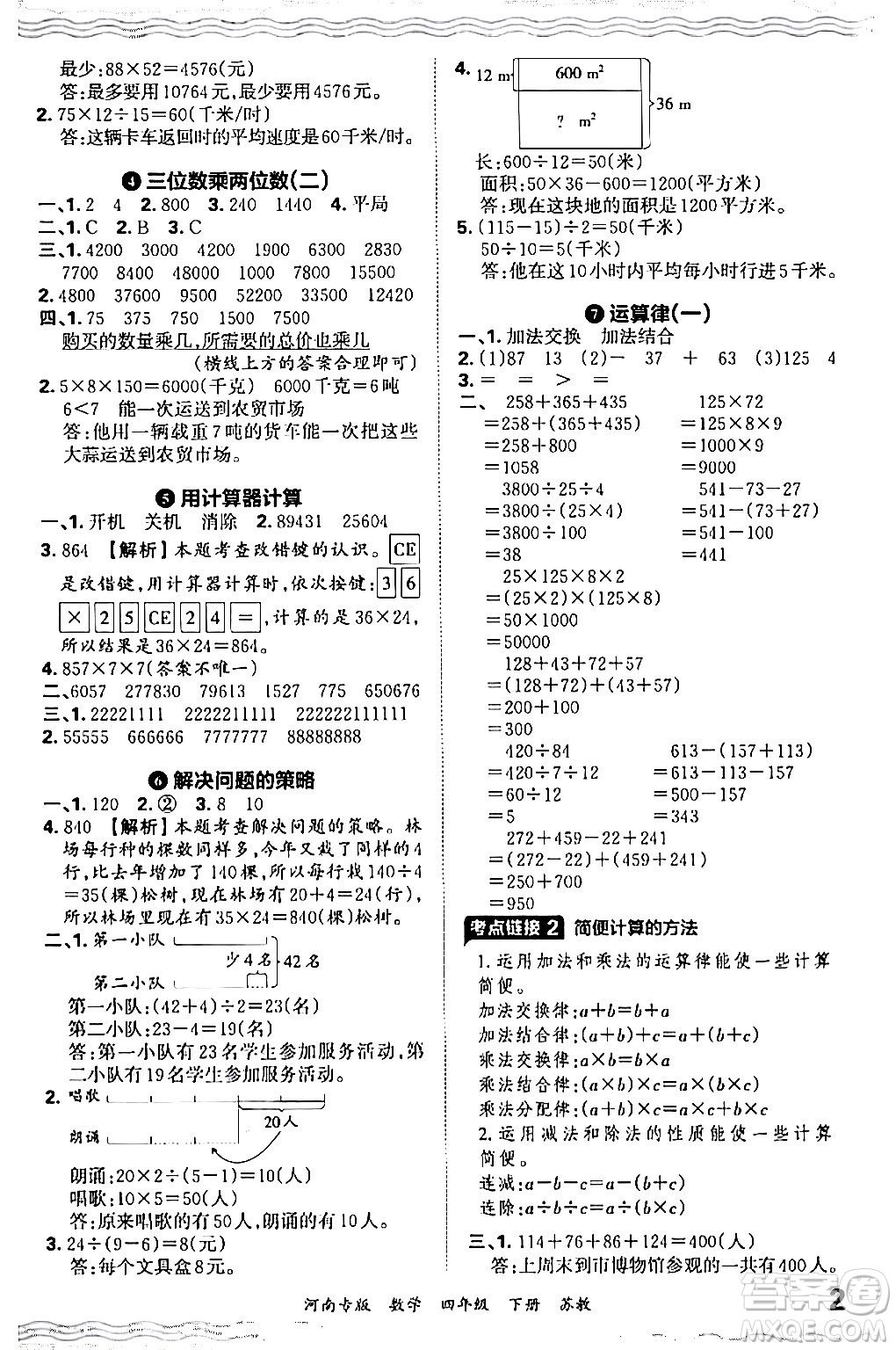 江西人民出版社2024年春王朝霞各地期末試卷精選四年級(jí)數(shù)學(xué)下冊(cè)蘇教版河南專版答案