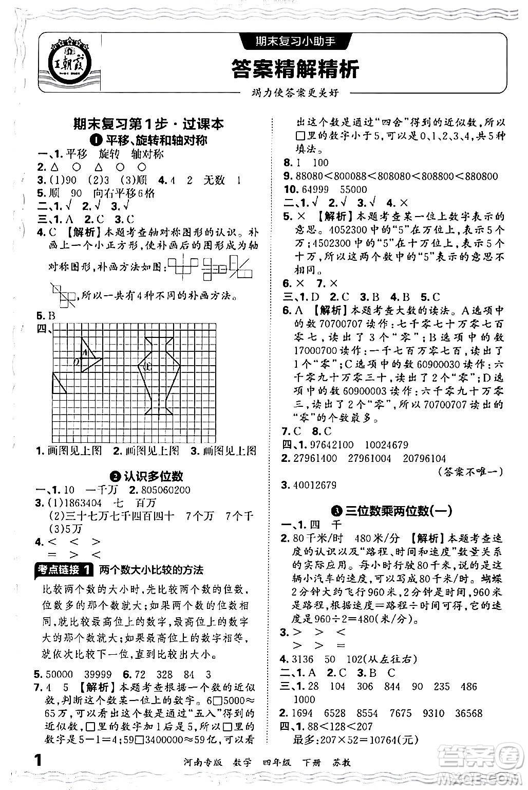 江西人民出版社2024年春王朝霞各地期末試卷精選四年級(jí)數(shù)學(xué)下冊(cè)蘇教版河南專版答案