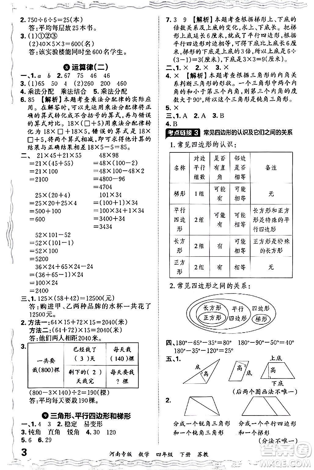 江西人民出版社2024年春王朝霞各地期末試卷精選四年級(jí)數(shù)學(xué)下冊(cè)蘇教版河南專版答案