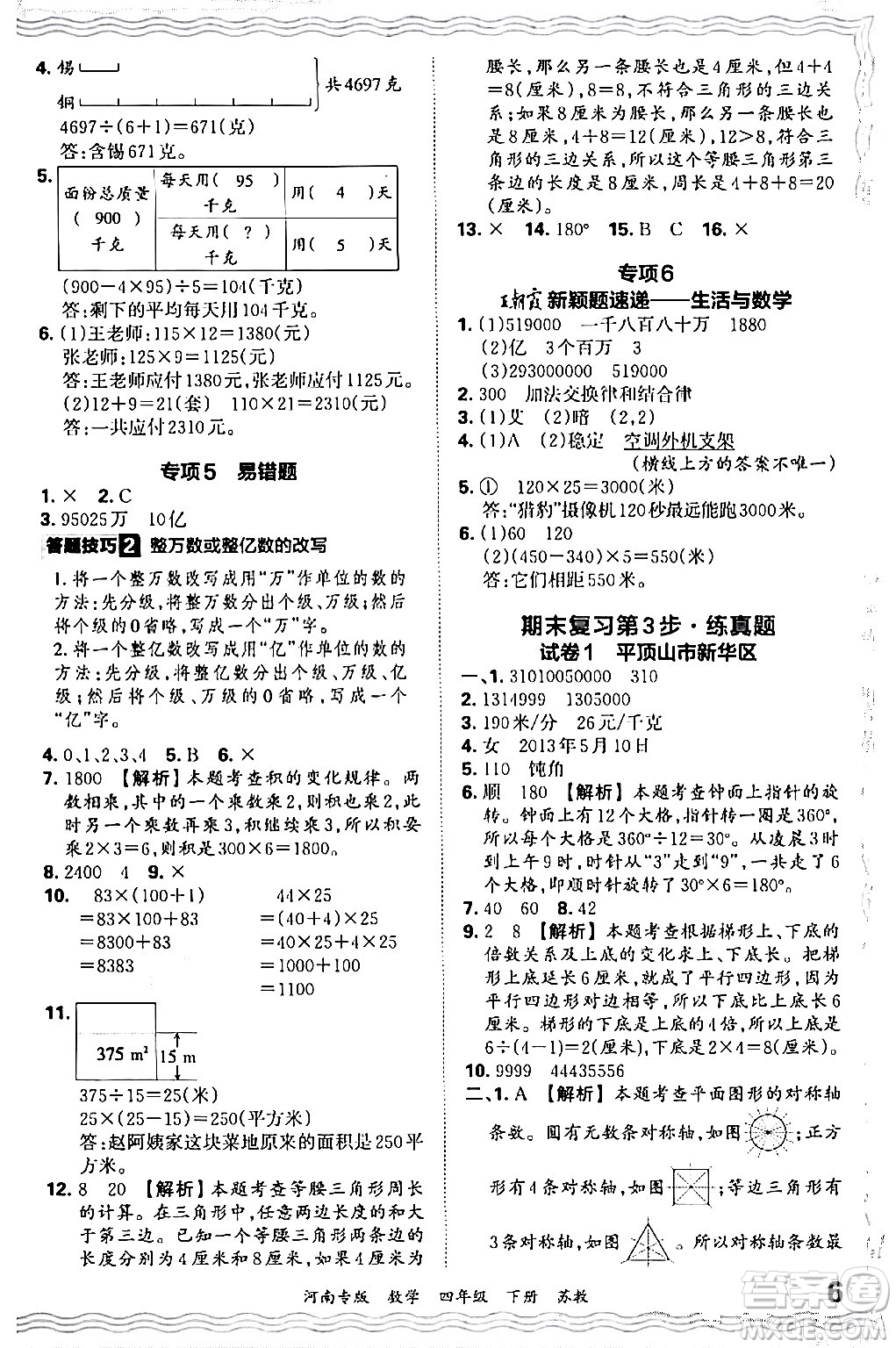 江西人民出版社2024年春王朝霞各地期末試卷精選四年級(jí)數(shù)學(xué)下冊(cè)蘇教版河南專版答案