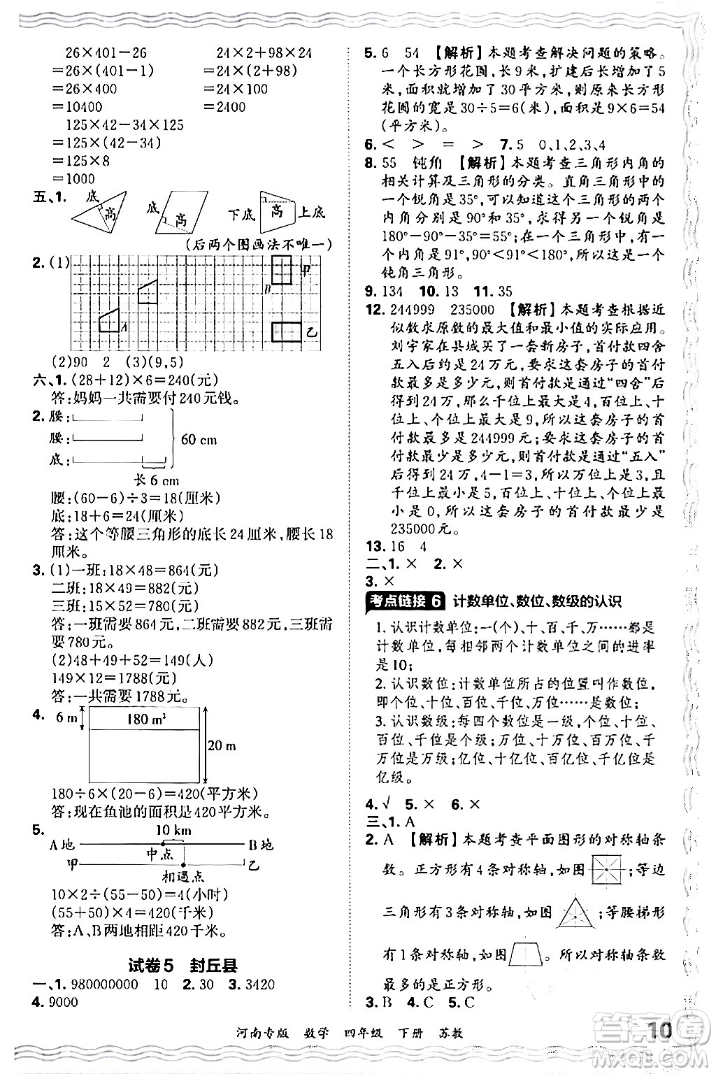 江西人民出版社2024年春王朝霞各地期末試卷精選四年級(jí)數(shù)學(xué)下冊(cè)蘇教版河南專版答案