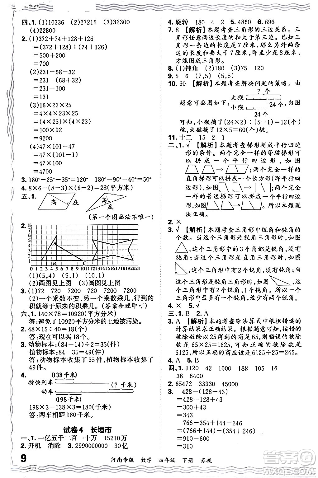 江西人民出版社2024年春王朝霞各地期末試卷精選四年級(jí)數(shù)學(xué)下冊(cè)蘇教版河南專版答案