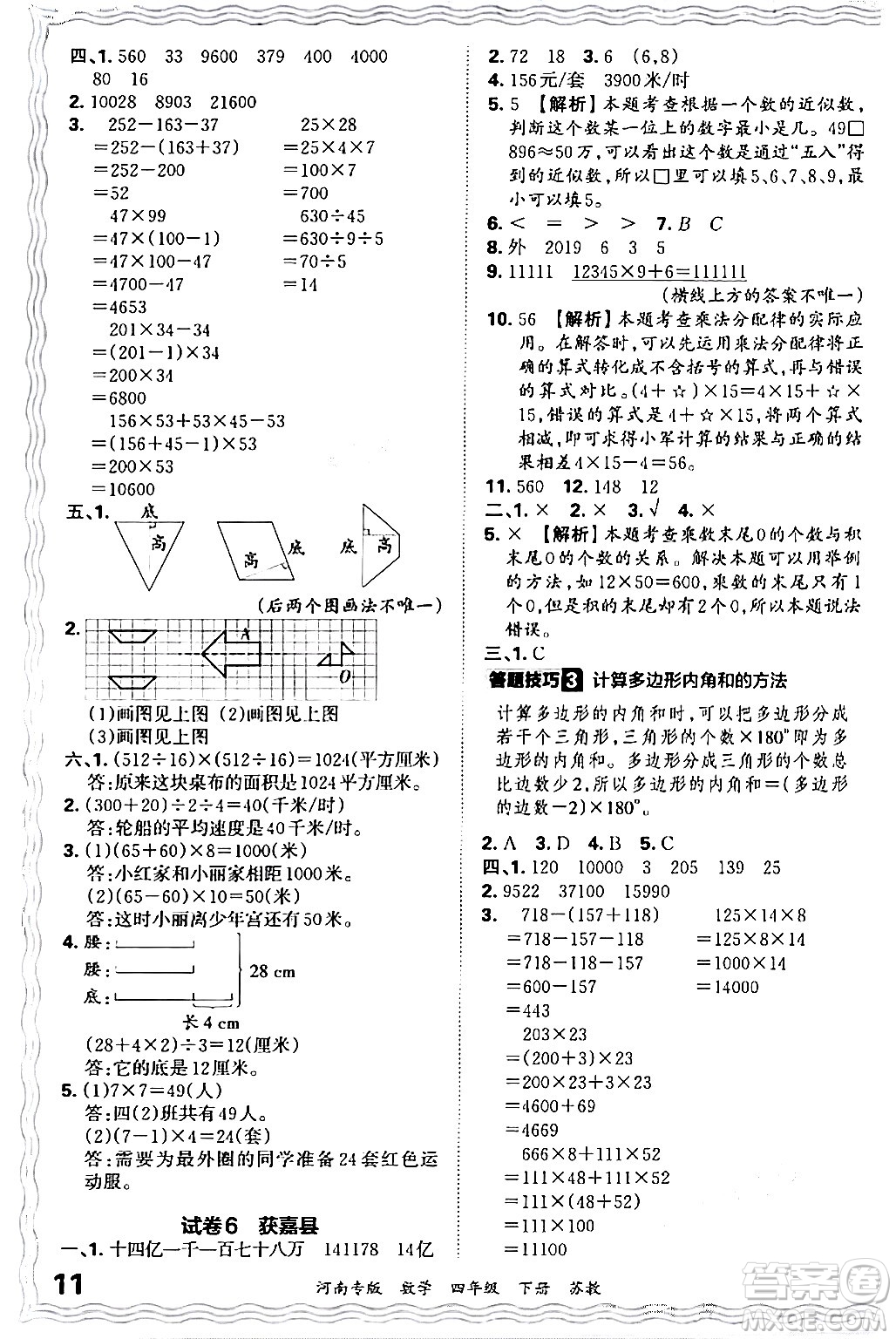 江西人民出版社2024年春王朝霞各地期末試卷精選四年級(jí)數(shù)學(xué)下冊(cè)蘇教版河南專版答案