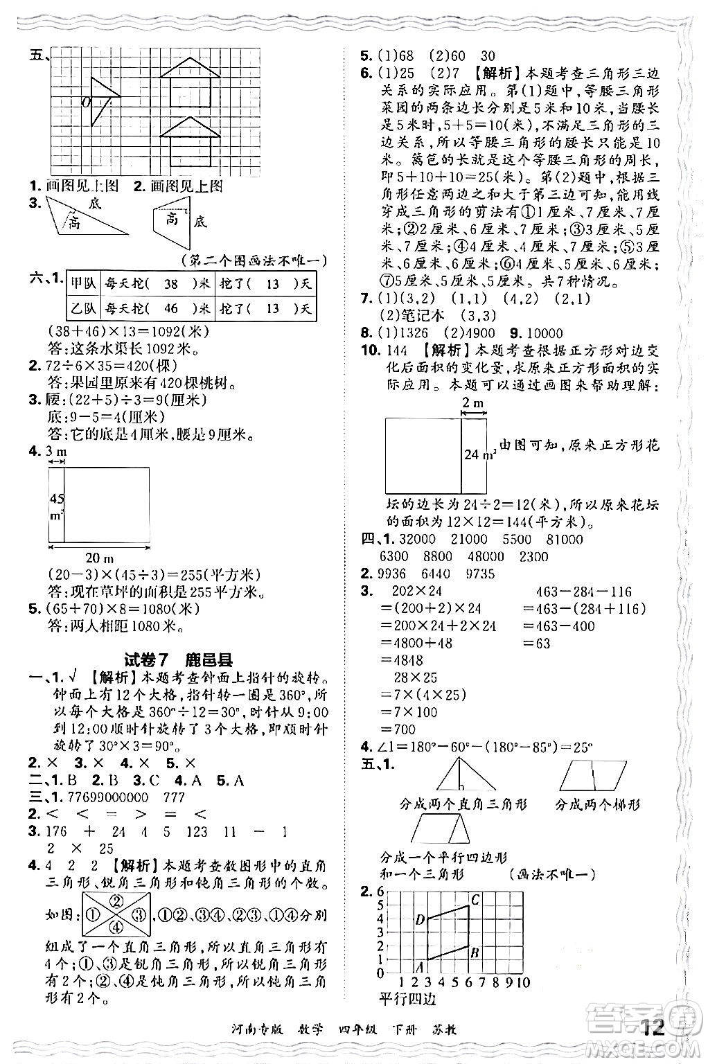 江西人民出版社2024年春王朝霞各地期末試卷精選四年級(jí)數(shù)學(xué)下冊(cè)蘇教版河南專版答案