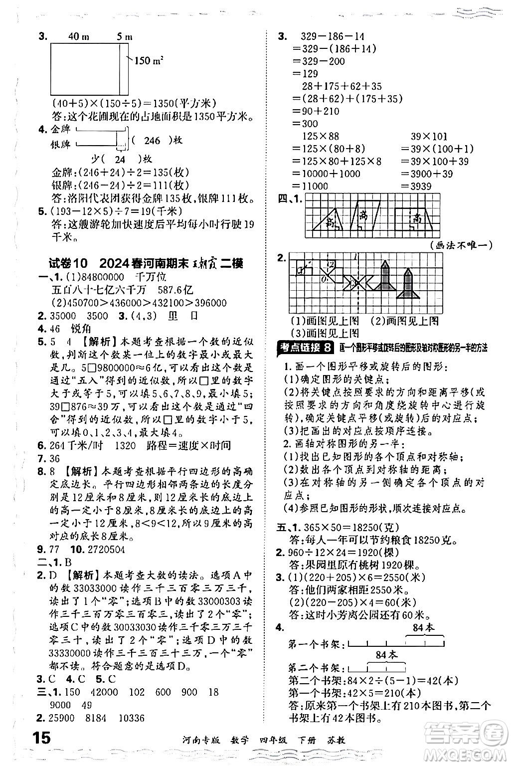 江西人民出版社2024年春王朝霞各地期末試卷精選四年級(jí)數(shù)學(xué)下冊(cè)蘇教版河南專版答案