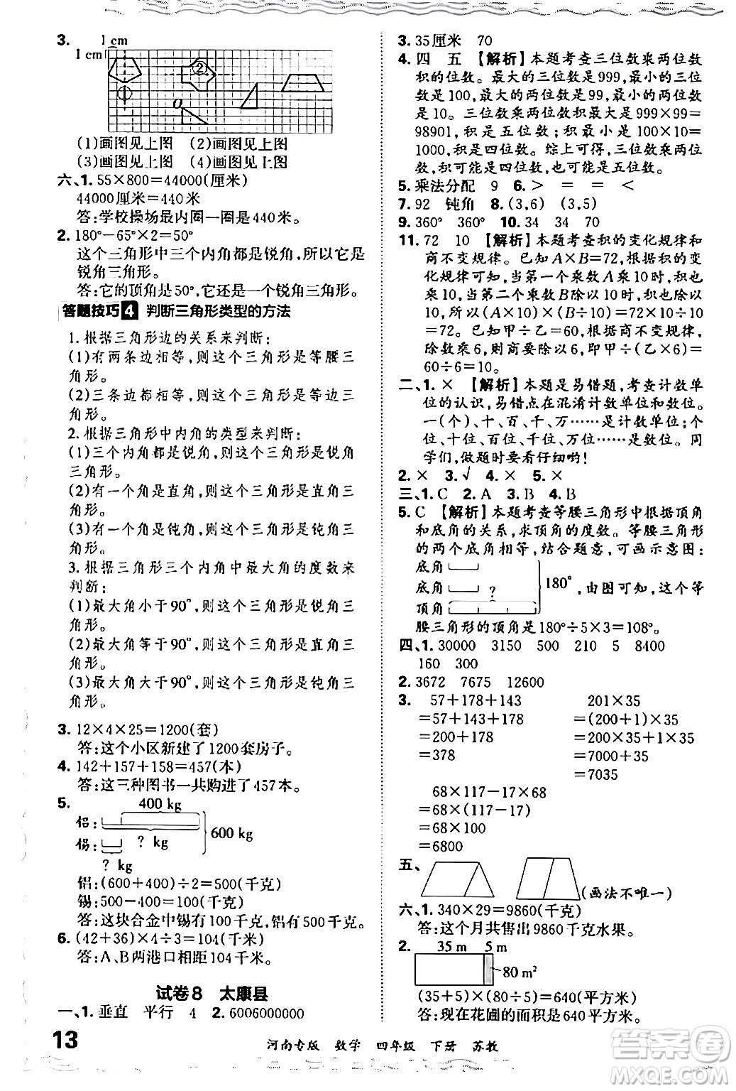 江西人民出版社2024年春王朝霞各地期末試卷精選四年級(jí)數(shù)學(xué)下冊(cè)蘇教版河南專版答案