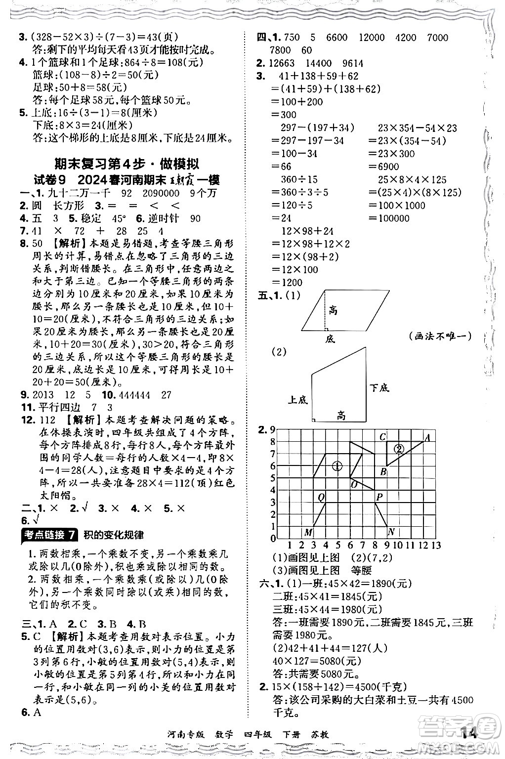 江西人民出版社2024年春王朝霞各地期末試卷精選四年級(jí)數(shù)學(xué)下冊(cè)蘇教版河南專版答案