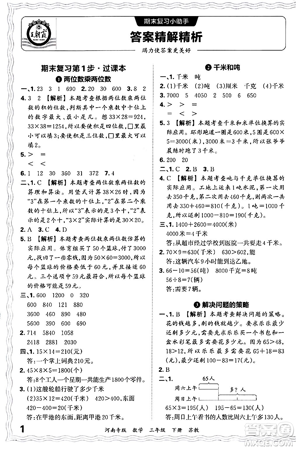 江西人民出版社2024年春王朝霞各地期末試卷精選三年級數(shù)學(xué)下冊蘇教版河南專版答案