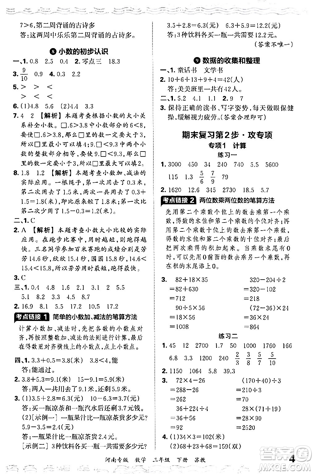 江西人民出版社2024年春王朝霞各地期末試卷精選三年級數(shù)學(xué)下冊蘇教版河南專版答案