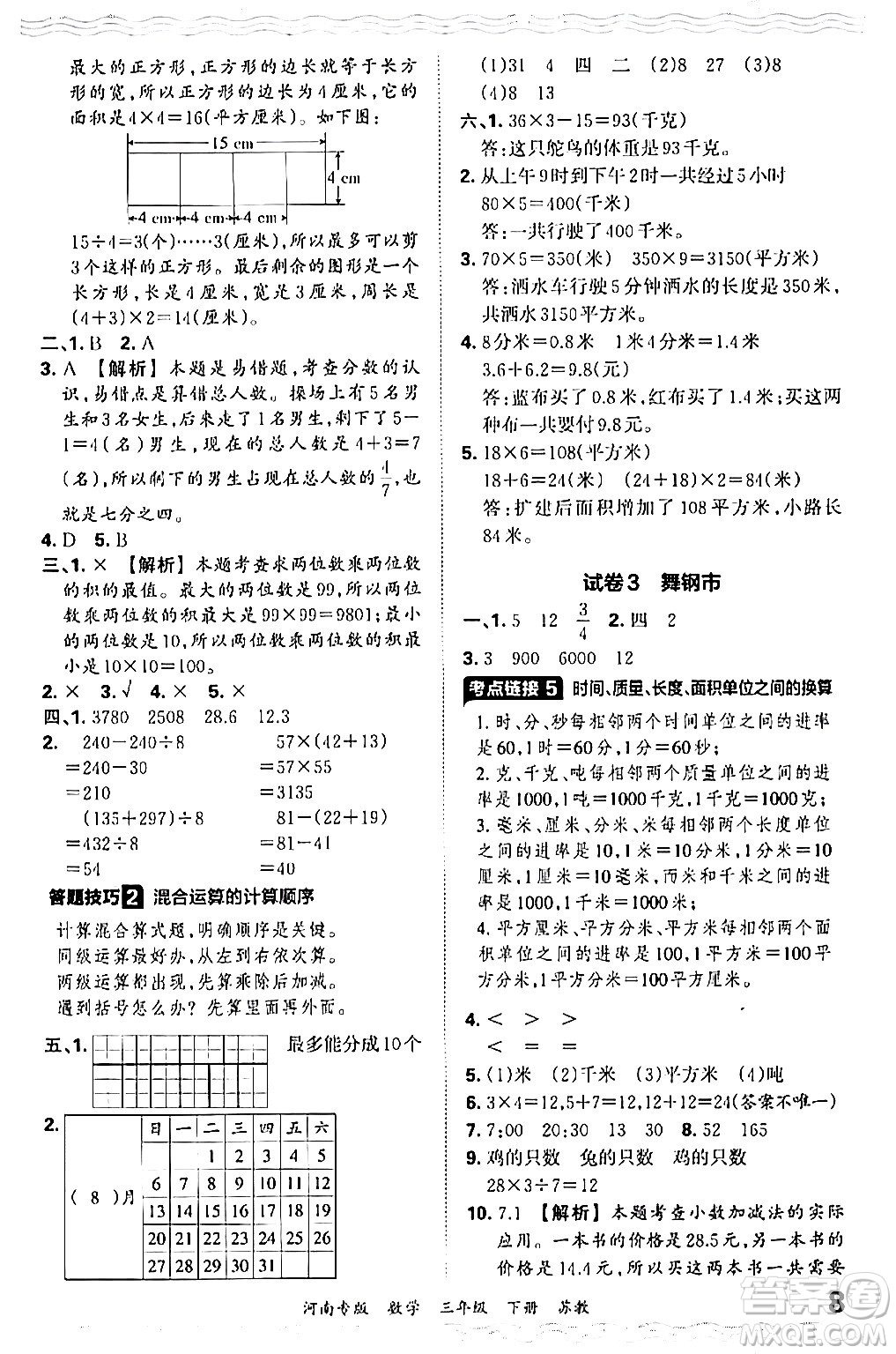 江西人民出版社2024年春王朝霞各地期末試卷精選三年級數(shù)學(xué)下冊蘇教版河南專版答案