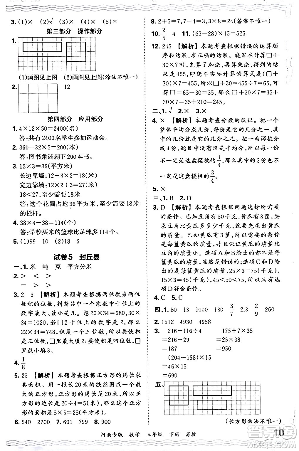 江西人民出版社2024年春王朝霞各地期末試卷精選三年級數(shù)學(xué)下冊蘇教版河南專版答案