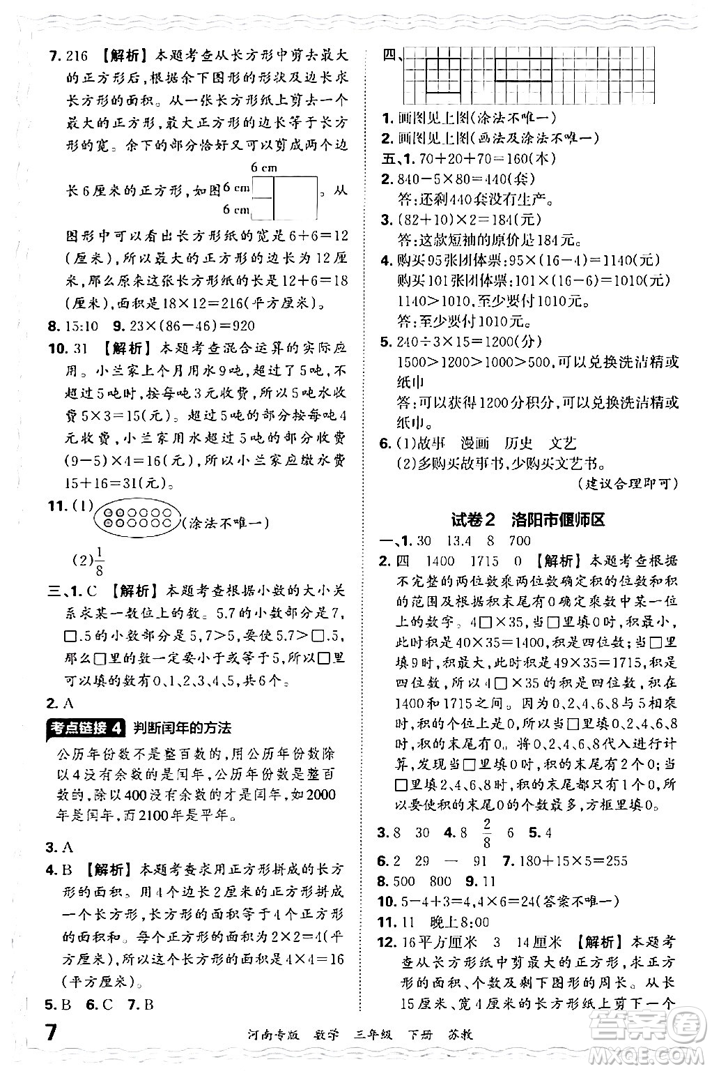 江西人民出版社2024年春王朝霞各地期末試卷精選三年級數(shù)學(xué)下冊蘇教版河南專版答案