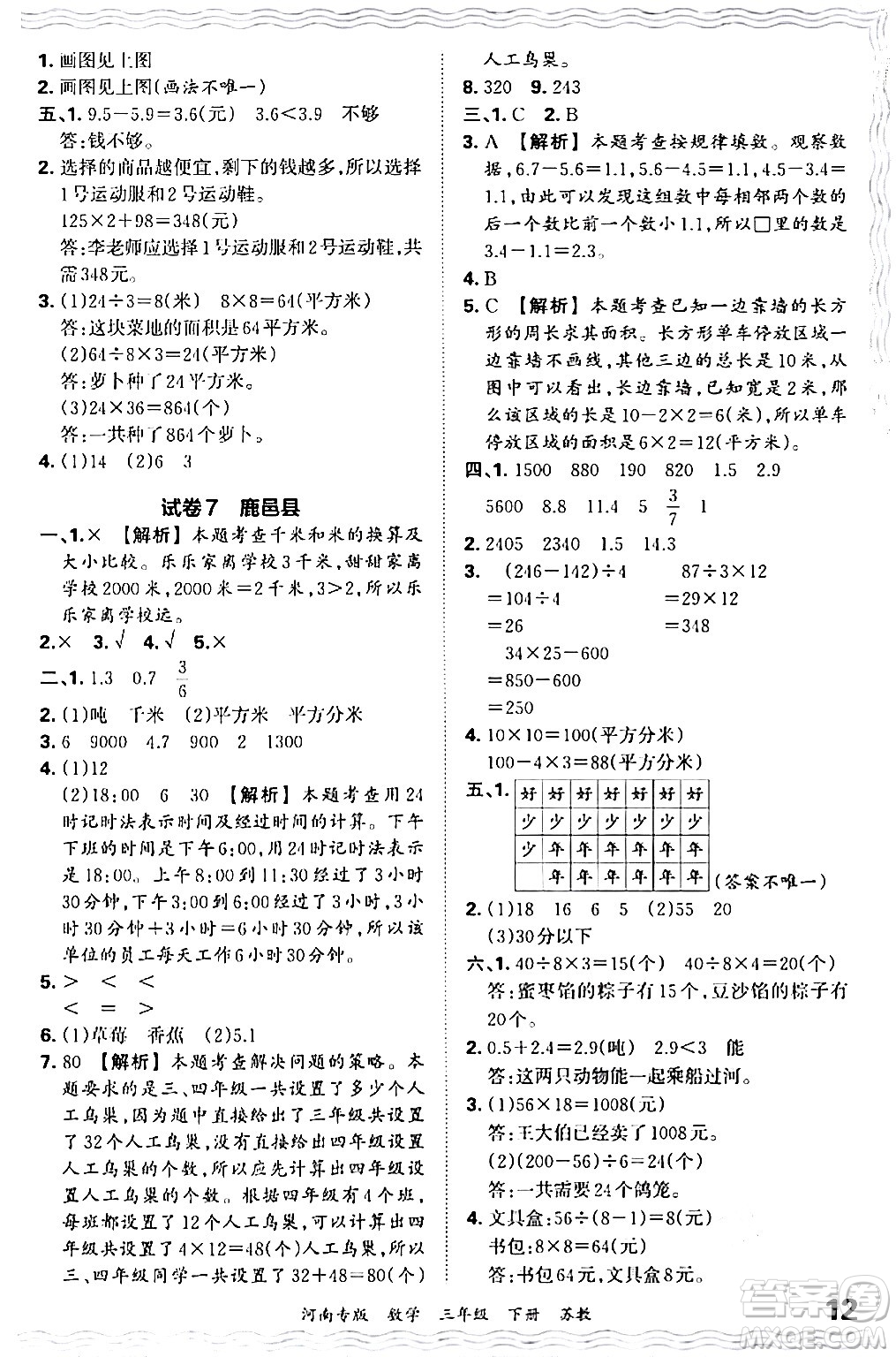 江西人民出版社2024年春王朝霞各地期末試卷精選三年級數(shù)學(xué)下冊蘇教版河南專版答案