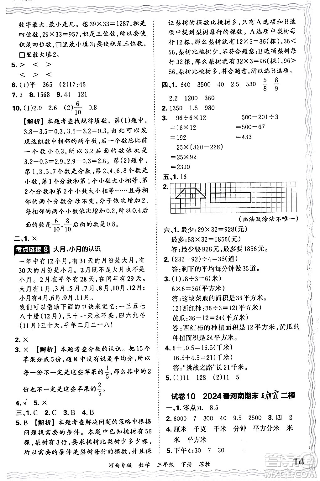 江西人民出版社2024年春王朝霞各地期末試卷精選三年級數(shù)學(xué)下冊蘇教版河南專版答案