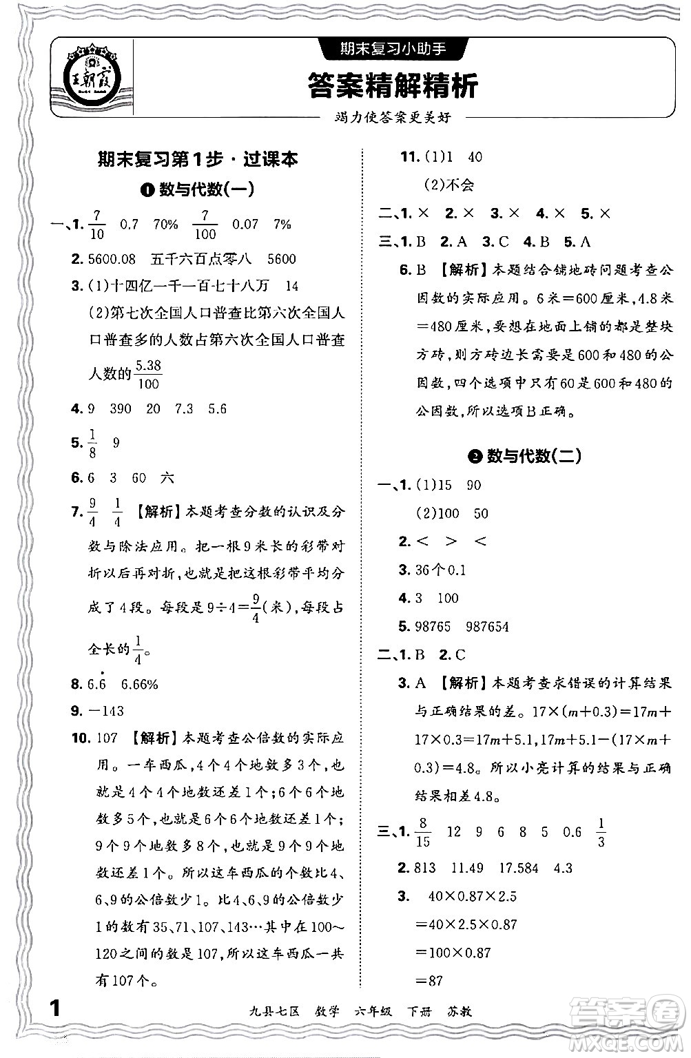 江西人民出版社2024年春王朝霞各地期末試卷精選六年級數學下冊蘇教版洛陽專版答案