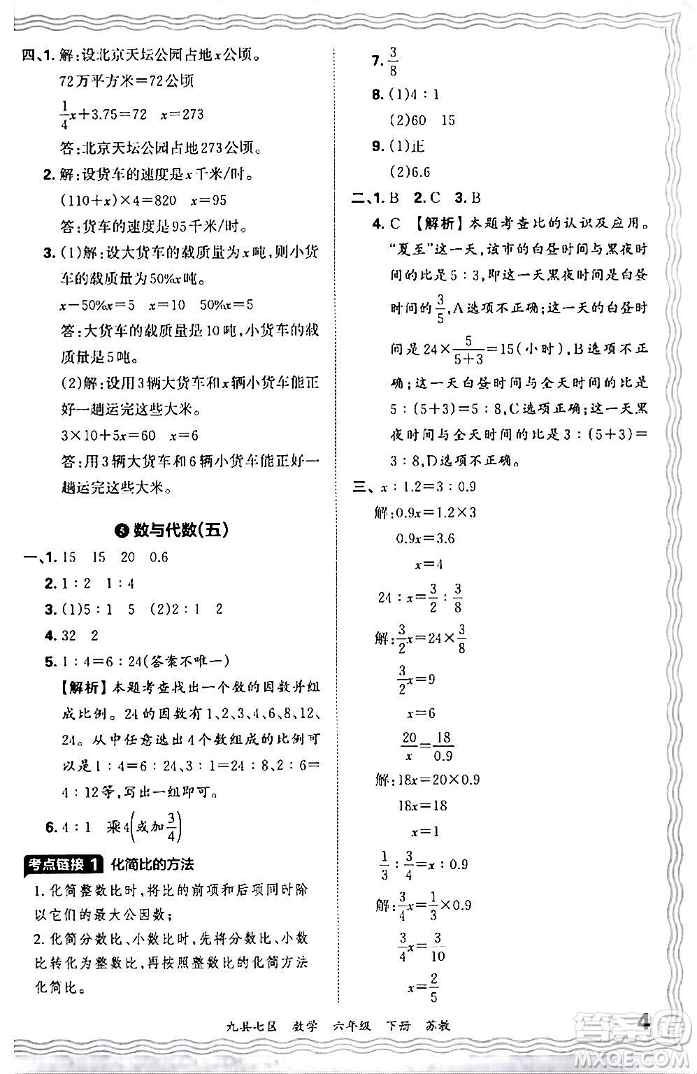 江西人民出版社2024年春王朝霞各地期末試卷精選六年級數學下冊蘇教版洛陽專版答案