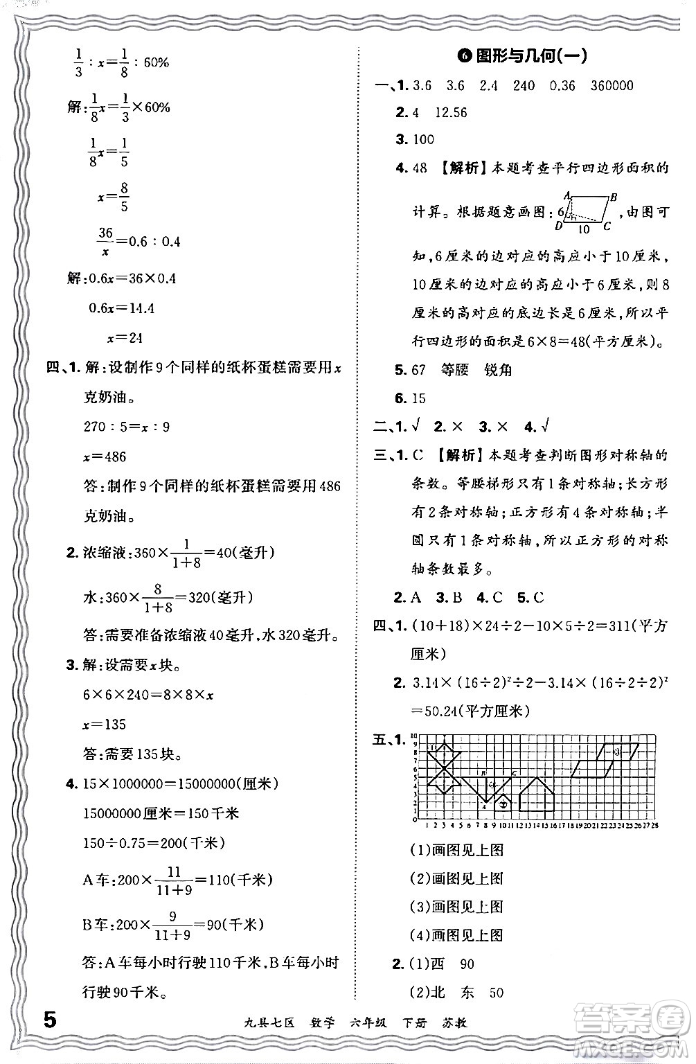 江西人民出版社2024年春王朝霞各地期末試卷精選六年級數學下冊蘇教版洛陽專版答案