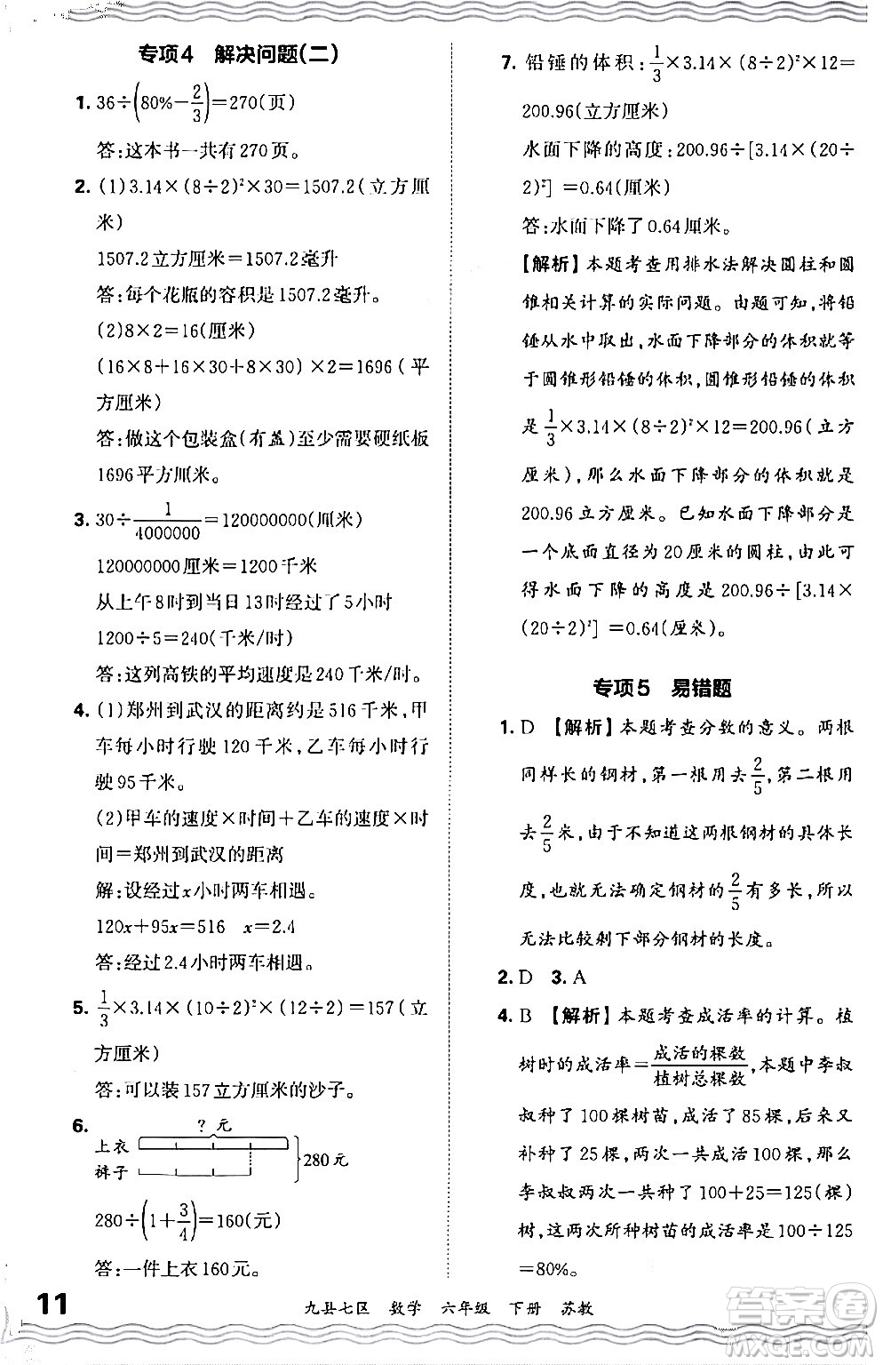 江西人民出版社2024年春王朝霞各地期末試卷精選六年級數學下冊蘇教版洛陽專版答案