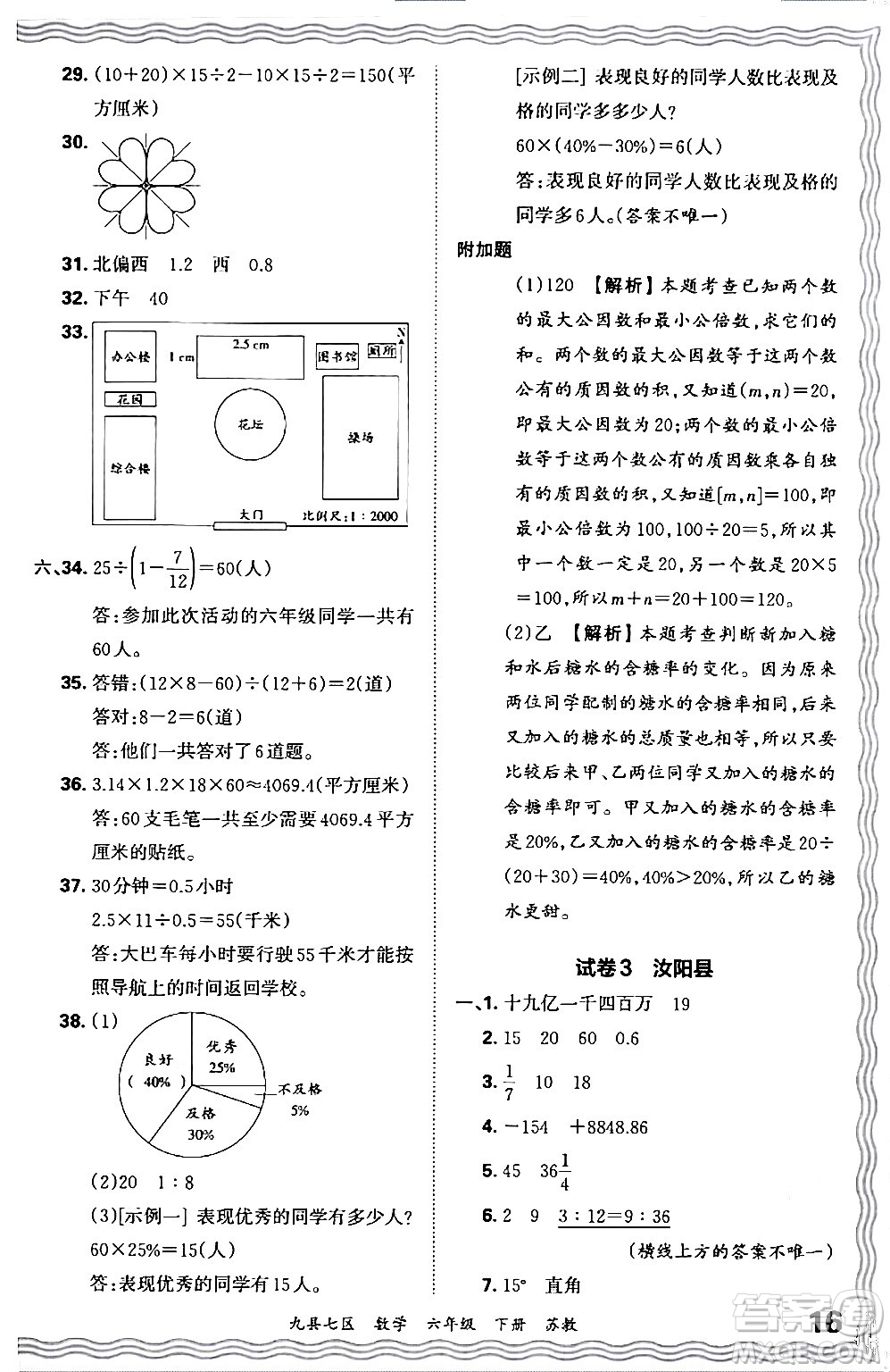 江西人民出版社2024年春王朝霞各地期末試卷精選六年級數學下冊蘇教版洛陽專版答案